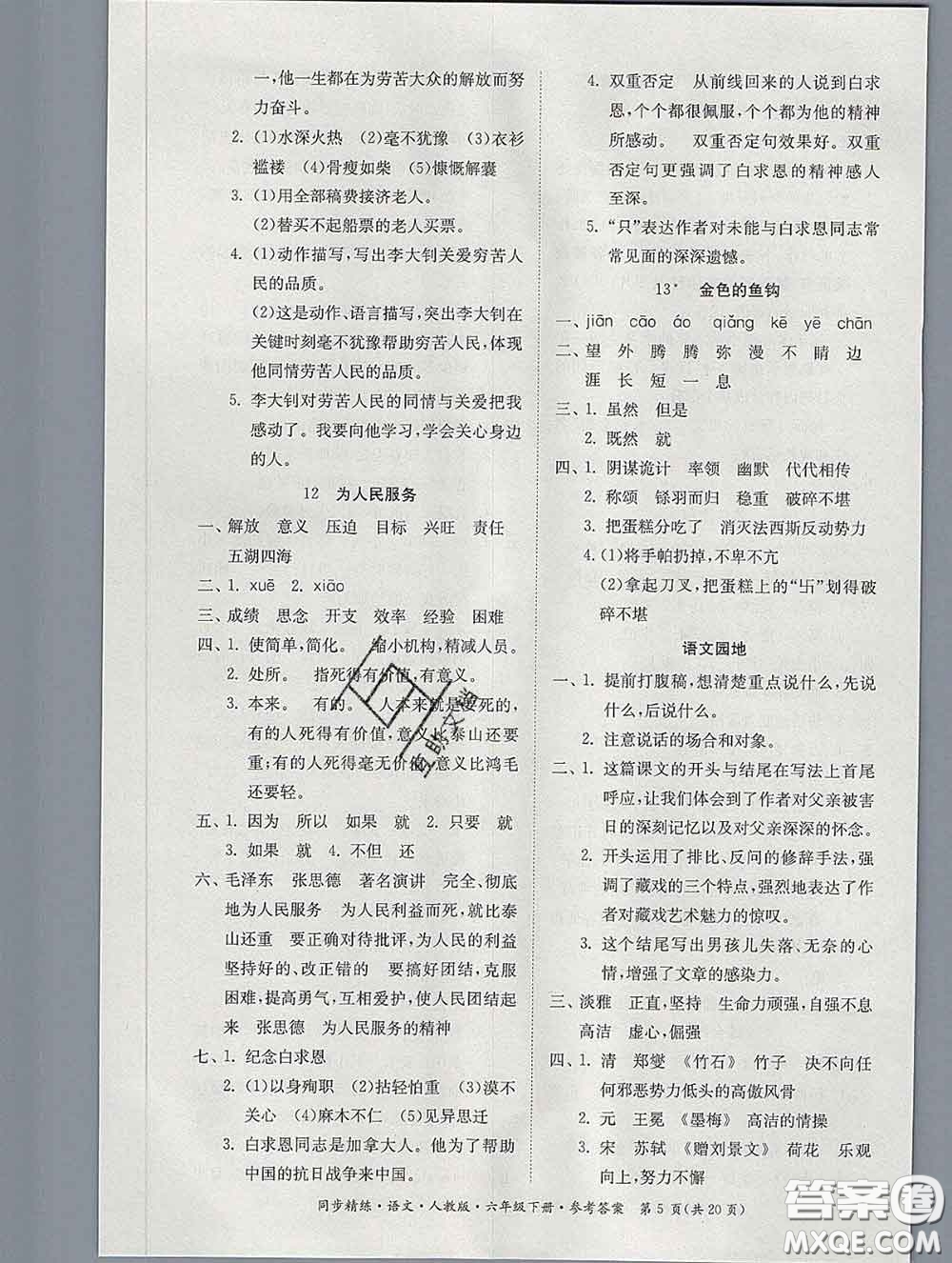 2020新版同步精練六年級(jí)語文下冊(cè)人教版參考答案