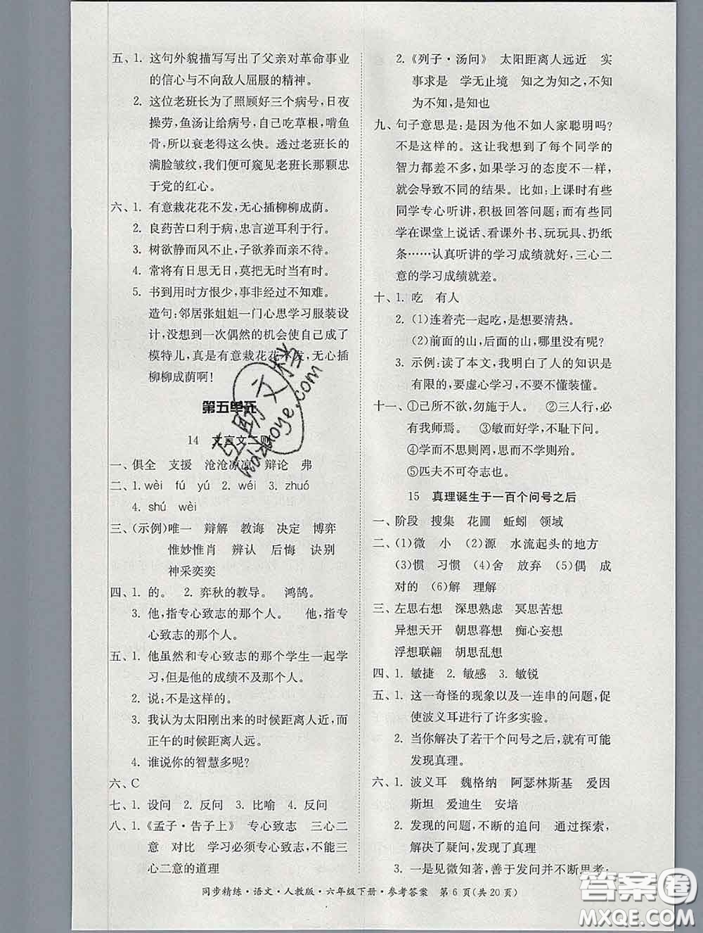 2020新版同步精練六年級(jí)語文下冊(cè)人教版參考答案