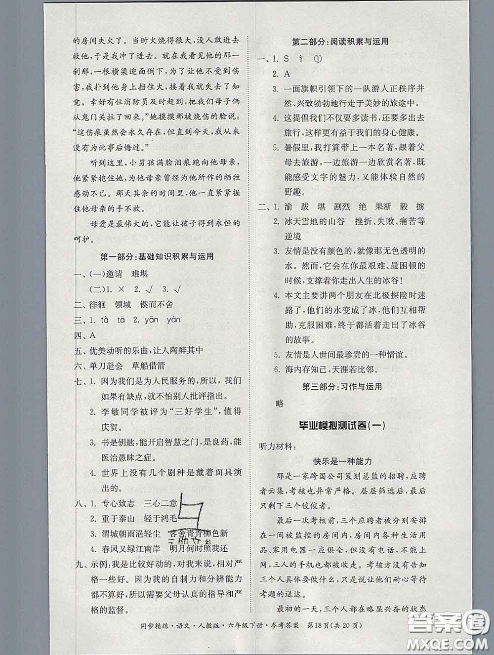 2020新版同步精練六年級(jí)語文下冊(cè)人教版參考答案