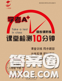 2020一川教育學(xué)考A+課堂檢測(cè)10分鐘八年級(jí)英語(yǔ)下冊(cè)人教版答案