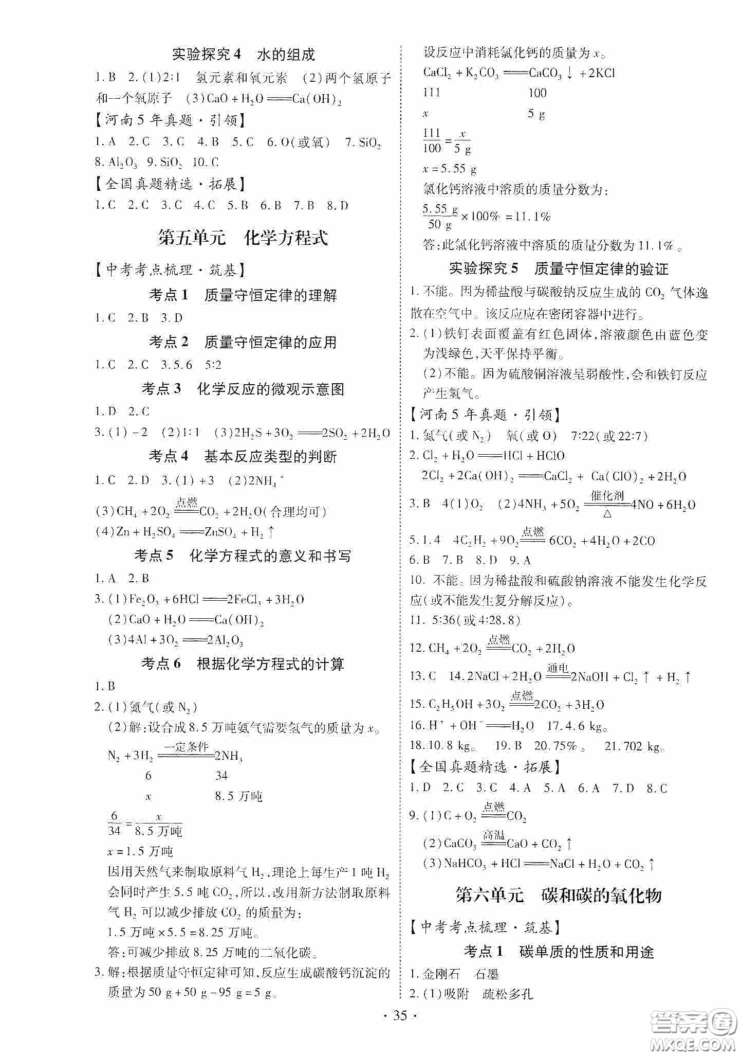 2020河南省初中畢業(yè)生學(xué)業(yè)考試復(fù)習(xí)指導(dǎo)+化學(xué)答案