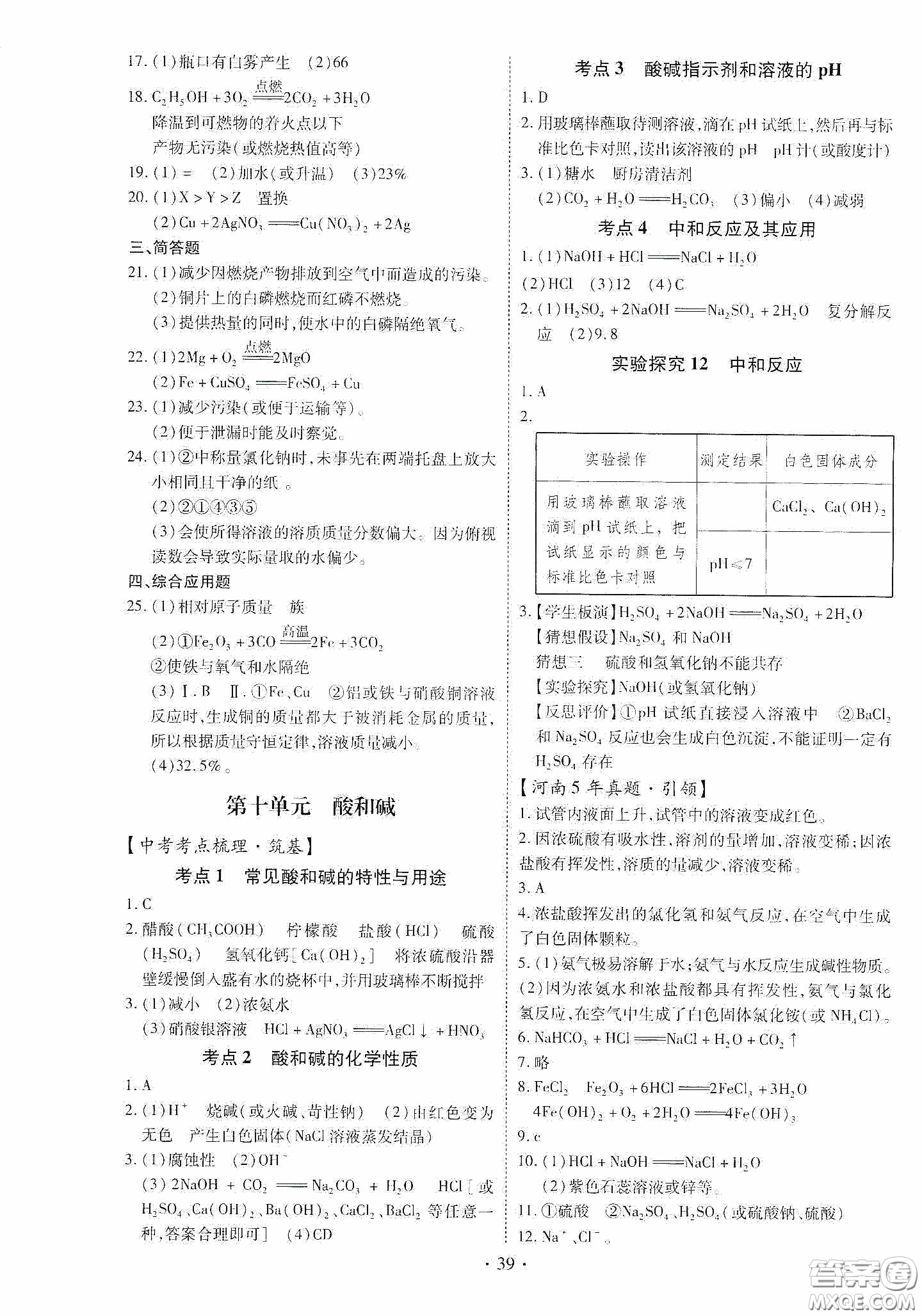 2020河南省初中畢業(yè)生學(xué)業(yè)考試復(fù)習(xí)指導(dǎo)+化學(xué)答案