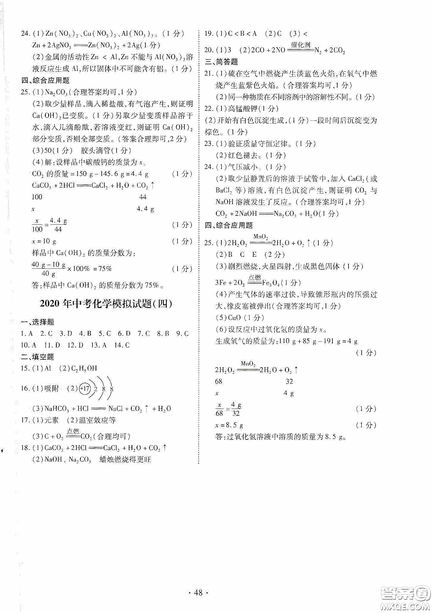 2020河南省初中畢業(yè)生學(xué)業(yè)考試復(fù)習(xí)指導(dǎo)+化學(xué)答案