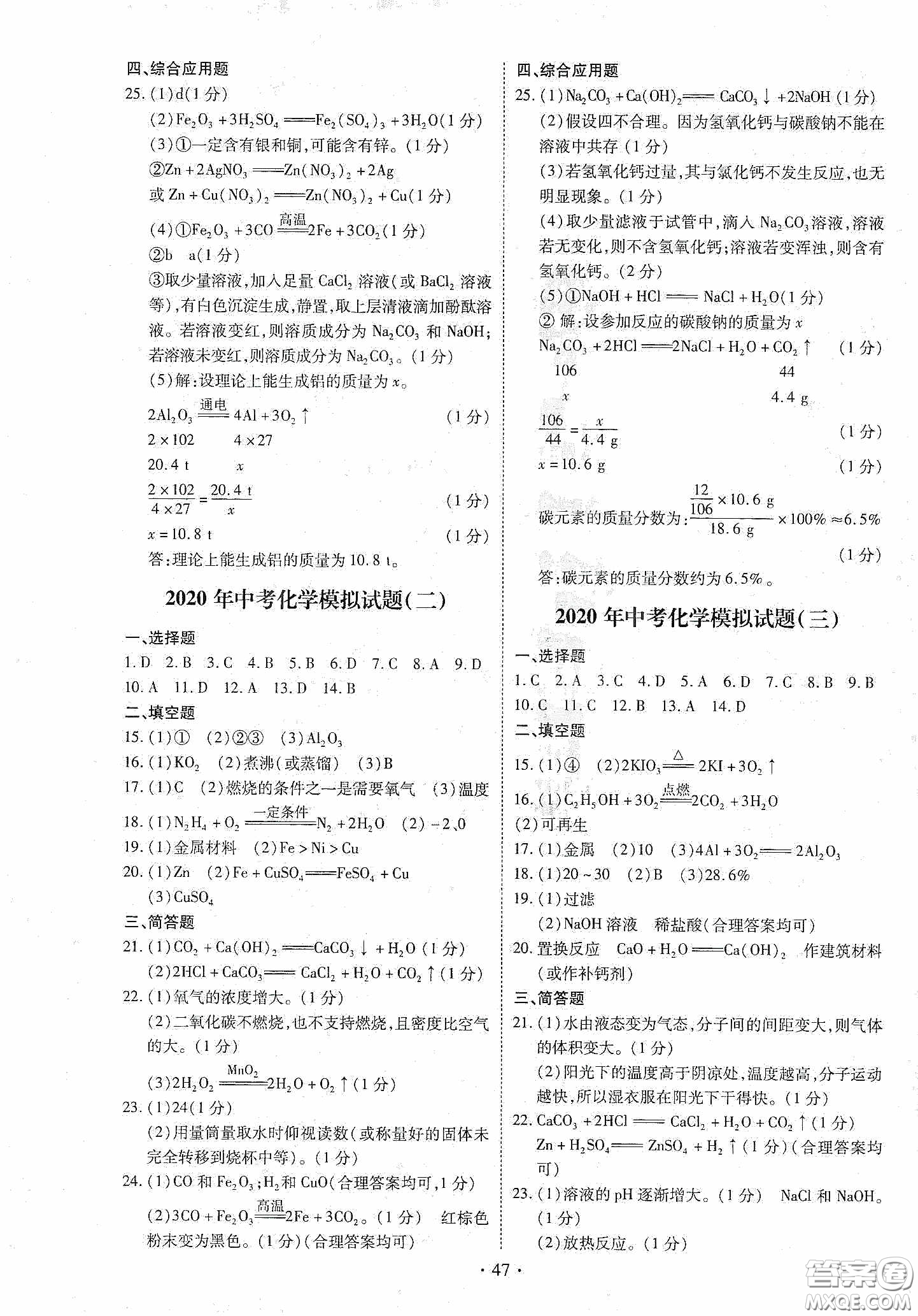 2020河南省初中畢業(yè)生學(xué)業(yè)考試復(fù)習(xí)指導(dǎo)+化學(xué)答案