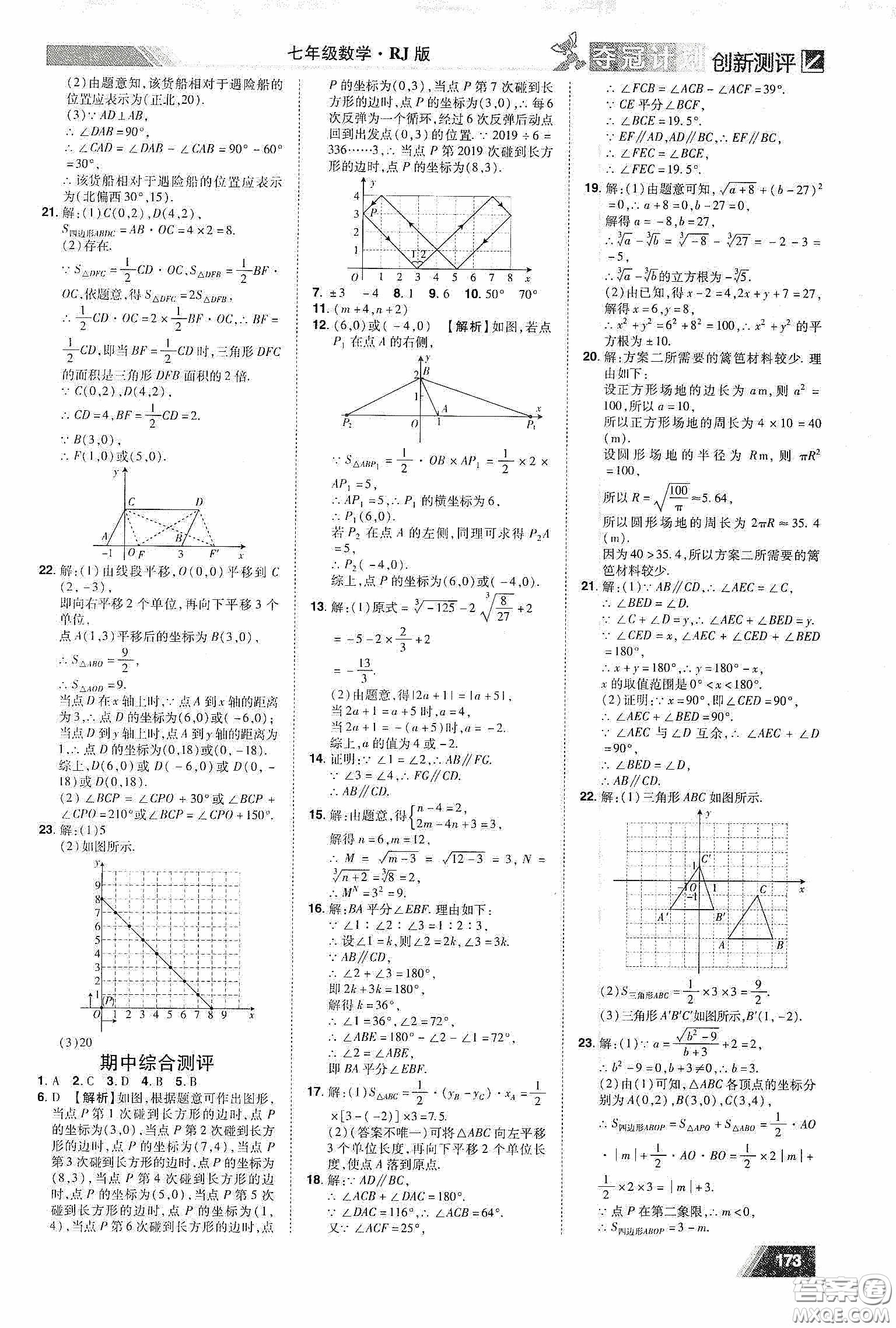 2020奪冠計劃初中創(chuàng)新測評七年級數(shù)學(xué)下冊人教版江西專版答案