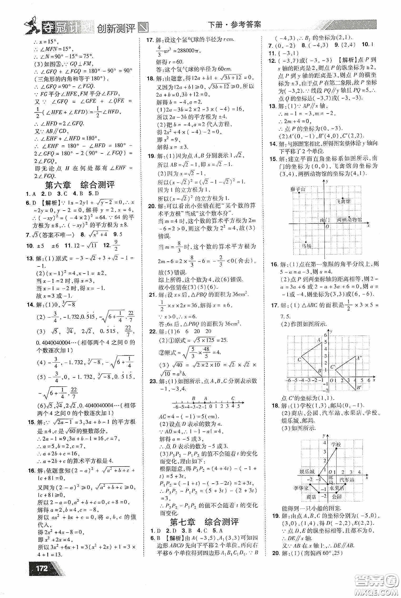 2020奪冠計劃初中創(chuàng)新測評七年級數(shù)學(xué)下冊人教版江西專版答案