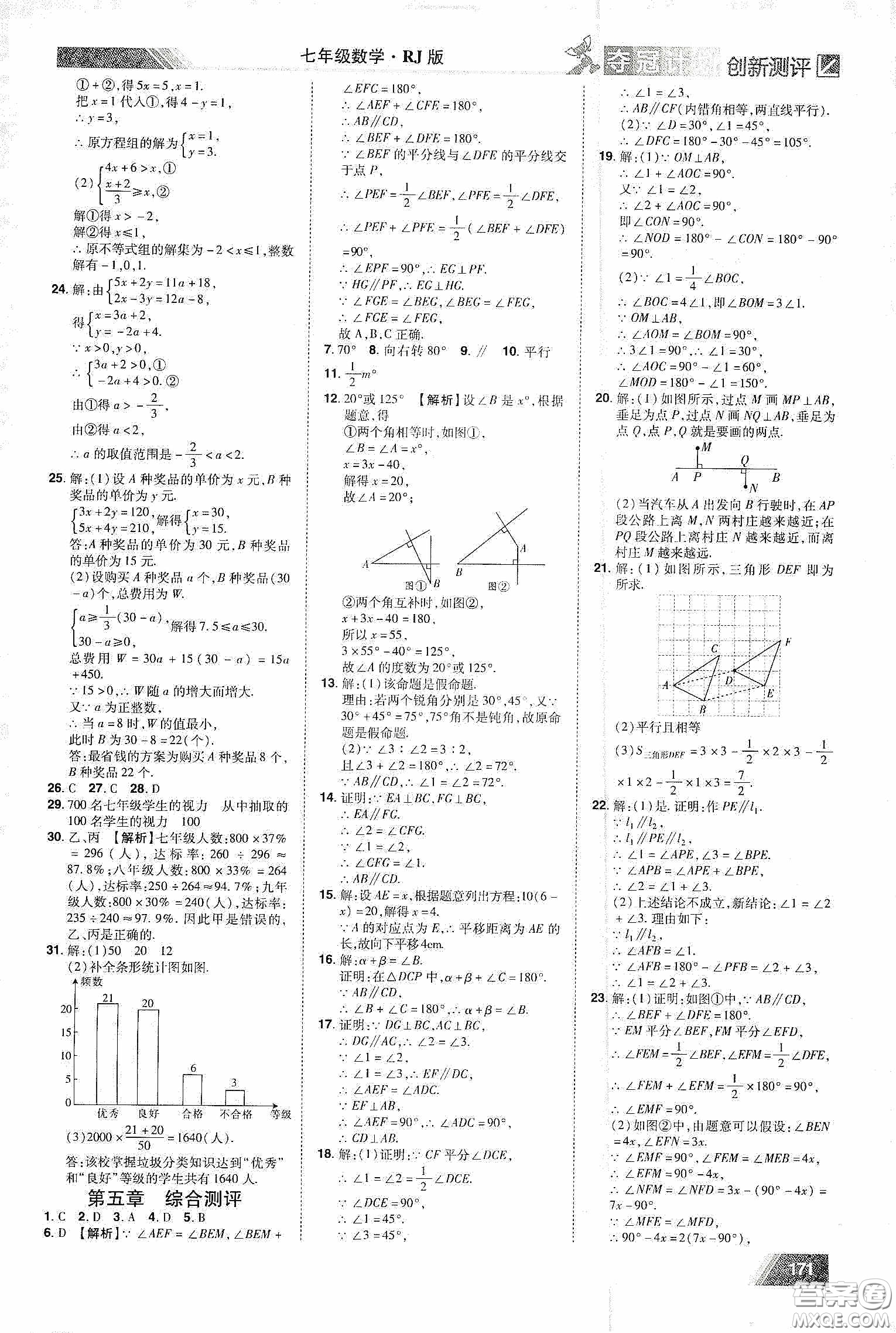 2020奪冠計劃初中創(chuàng)新測評七年級數(shù)學(xué)下冊人教版江西專版答案