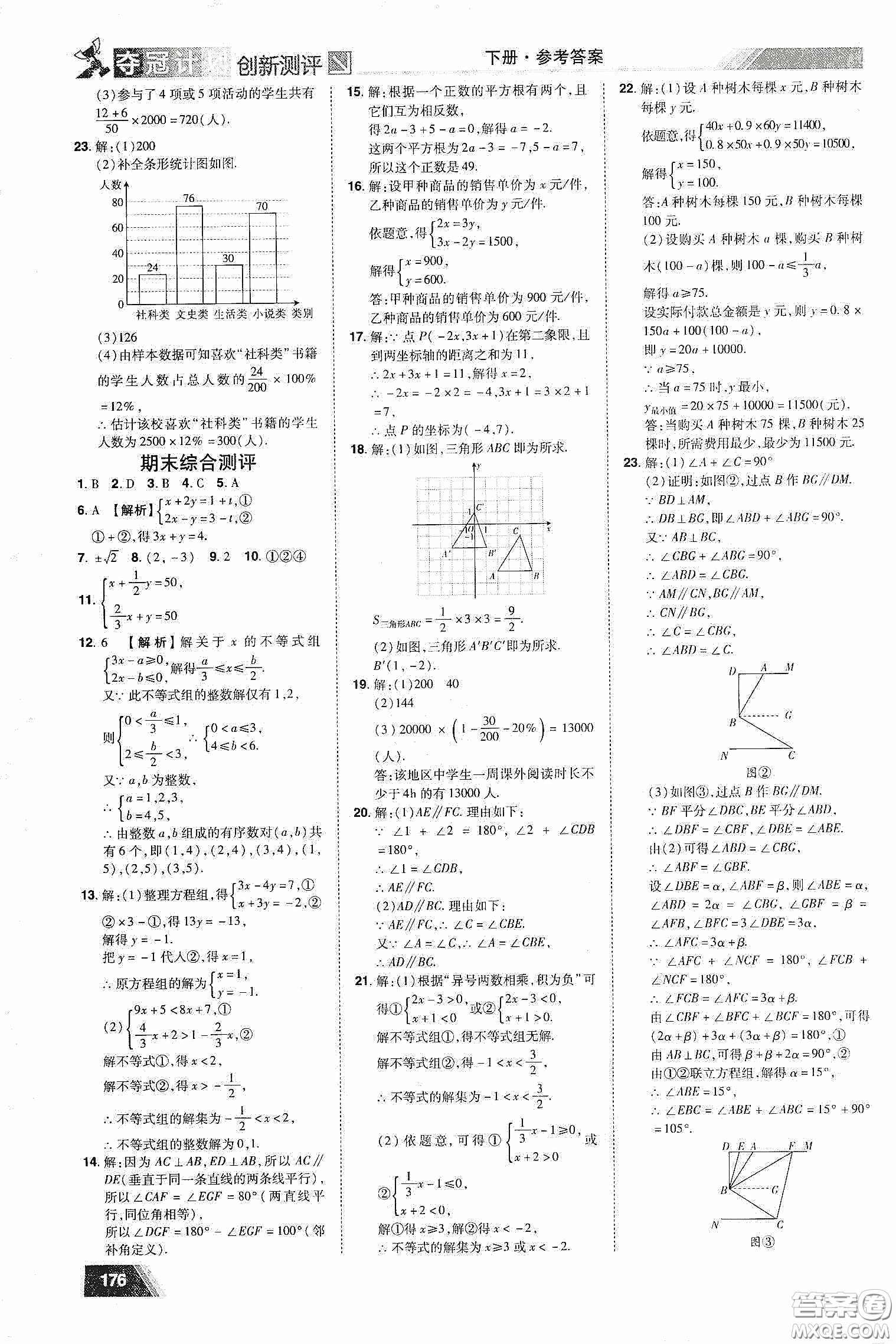 2020奪冠計劃初中創(chuàng)新測評七年級數(shù)學(xué)下冊人教版江西專版答案