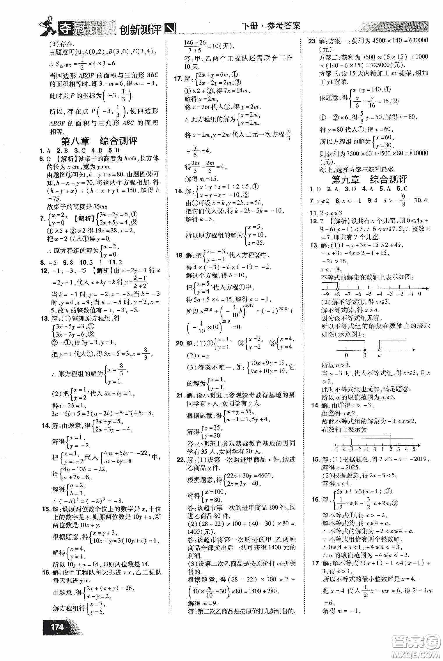 2020奪冠計劃初中創(chuàng)新測評七年級數(shù)學(xué)下冊人教版江西專版答案