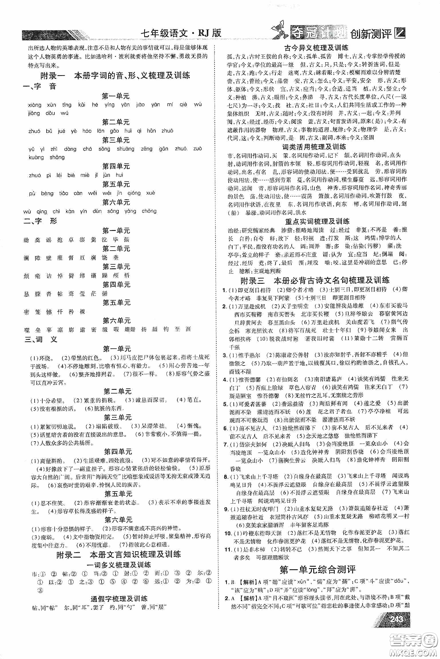 2020奪冠計(jì)劃初中創(chuàng)新測(cè)評(píng)七年級(jí)語(yǔ)文下冊(cè)人教版江西專(zhuān)版答案