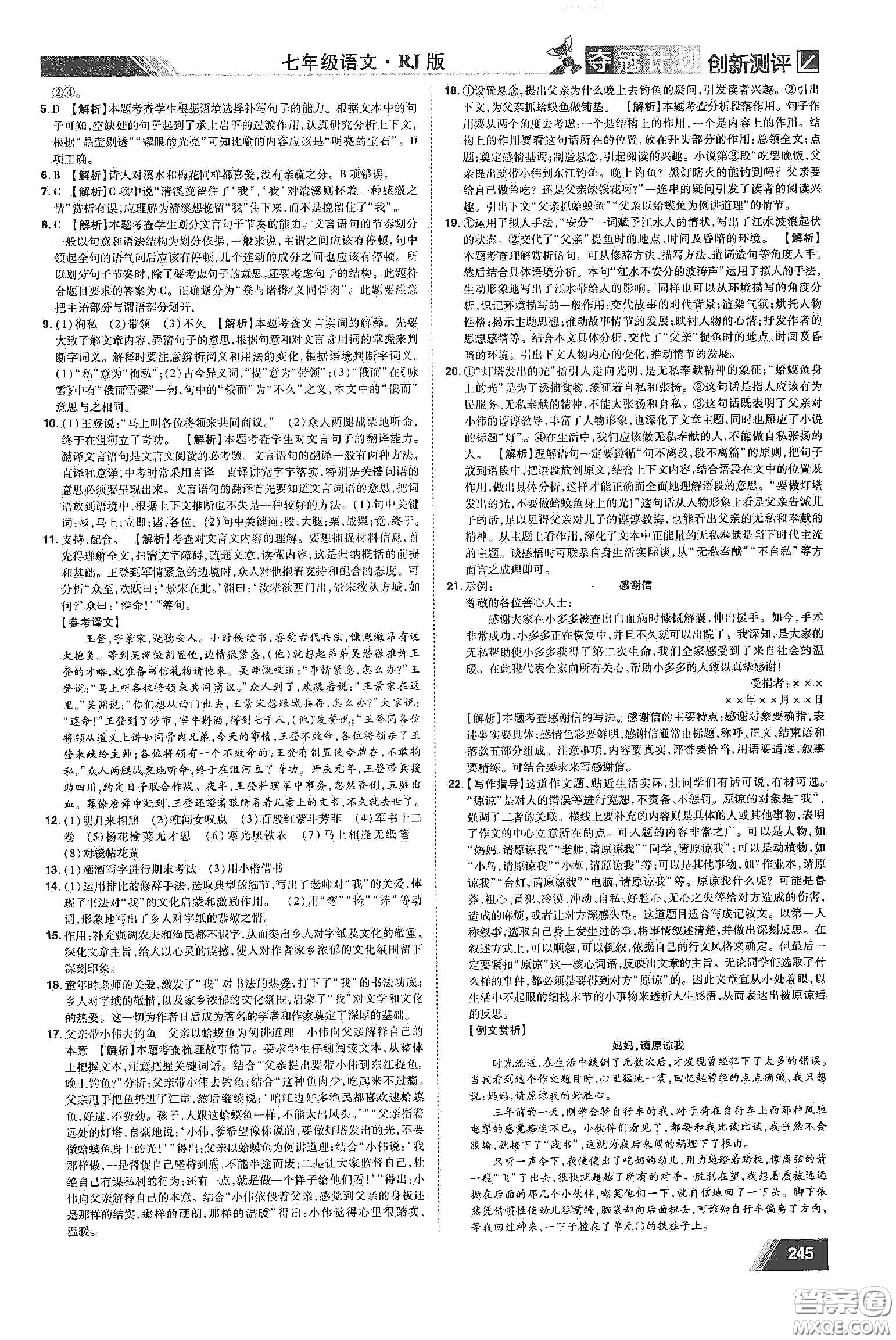 2020奪冠計(jì)劃初中創(chuàng)新測(cè)評(píng)七年級(jí)語(yǔ)文下冊(cè)人教版江西專(zhuān)版答案