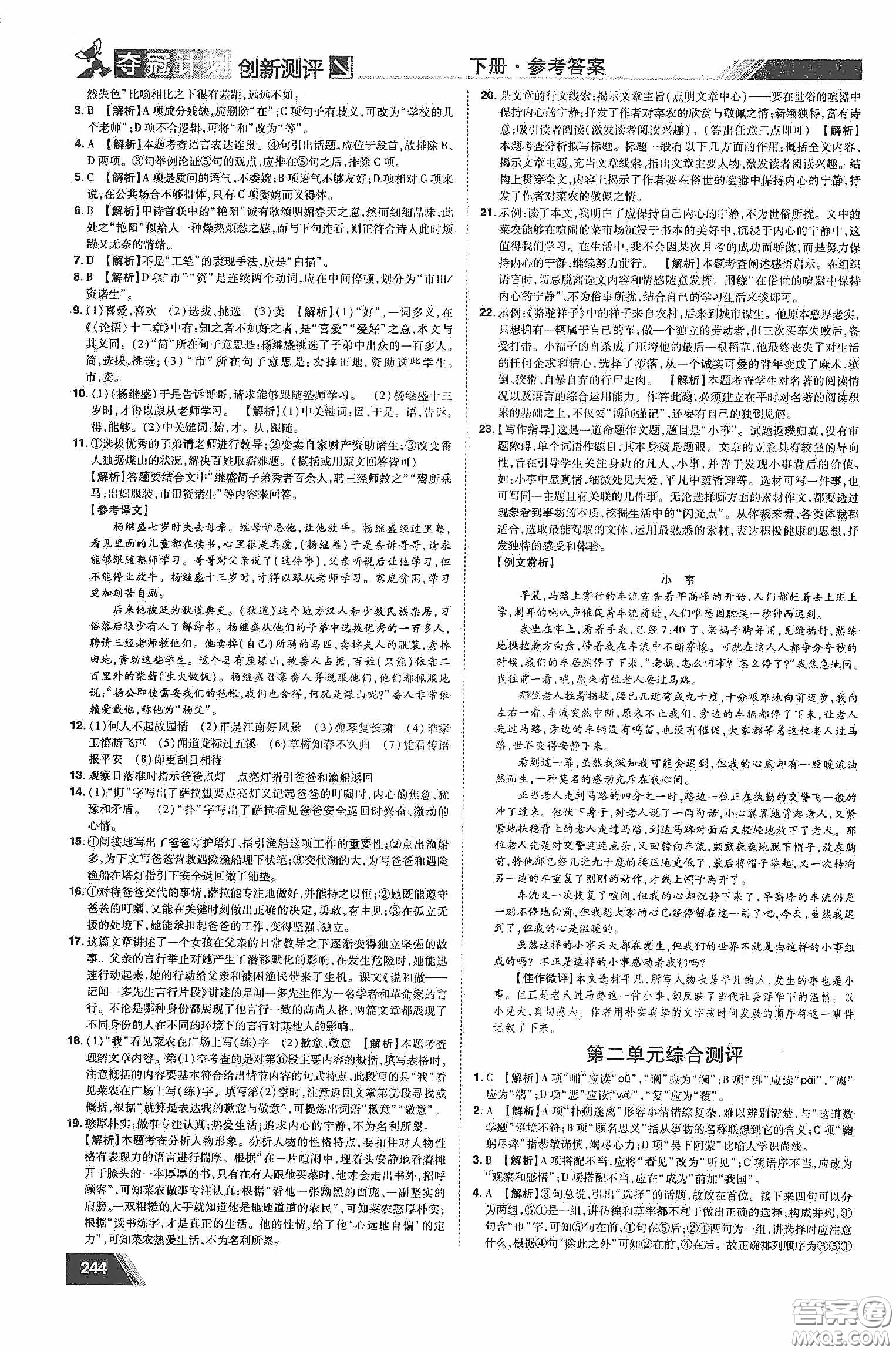 2020奪冠計(jì)劃初中創(chuàng)新測(cè)評(píng)七年級(jí)語(yǔ)文下冊(cè)人教版江西專(zhuān)版答案