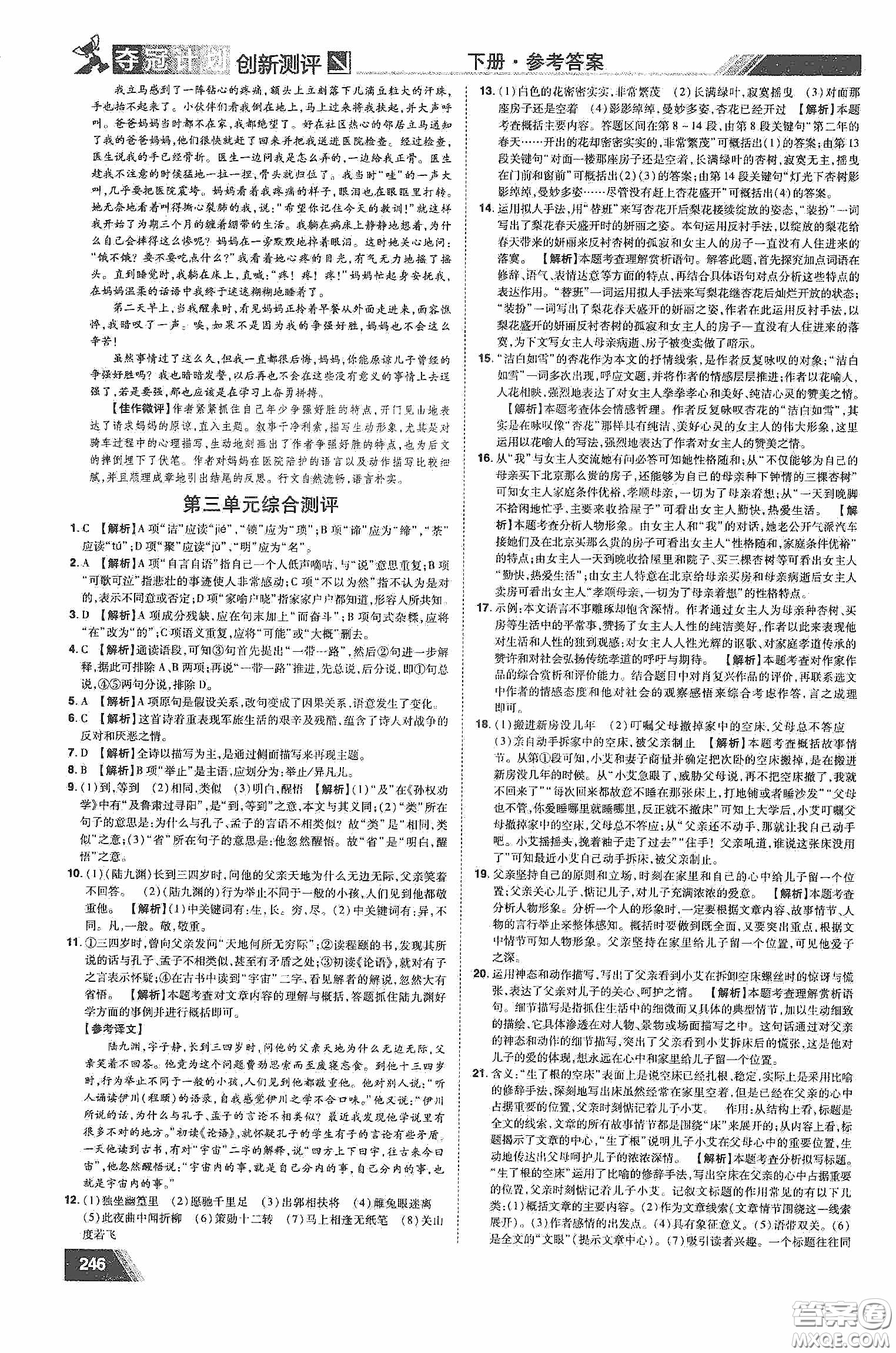 2020奪冠計(jì)劃初中創(chuàng)新測(cè)評(píng)七年級(jí)語(yǔ)文下冊(cè)人教版江西專(zhuān)版答案