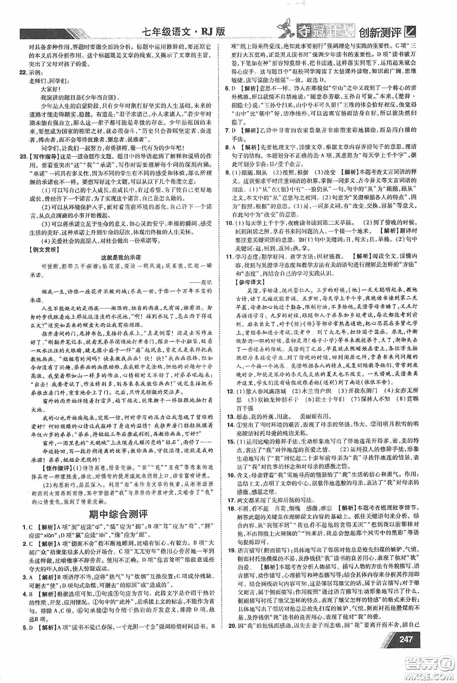 2020奪冠計(jì)劃初中創(chuàng)新測(cè)評(píng)七年級(jí)語(yǔ)文下冊(cè)人教版江西專(zhuān)版答案