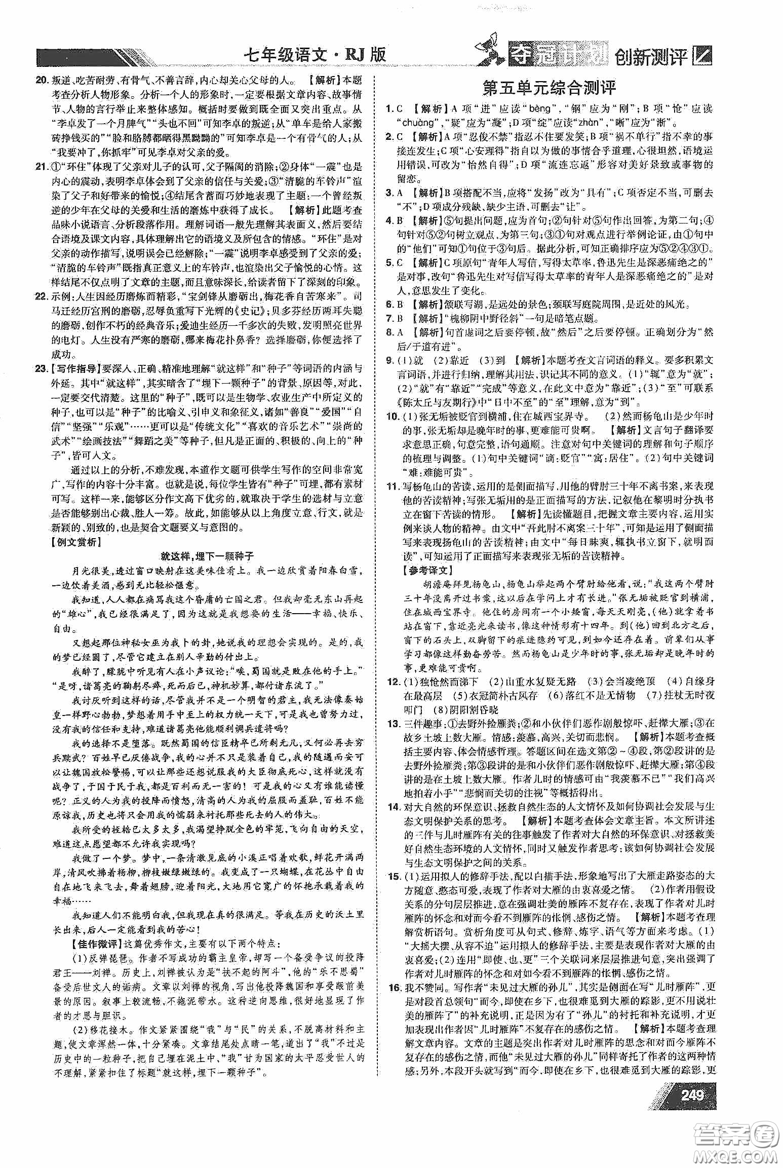 2020奪冠計(jì)劃初中創(chuàng)新測(cè)評(píng)七年級(jí)語(yǔ)文下冊(cè)人教版江西專(zhuān)版答案