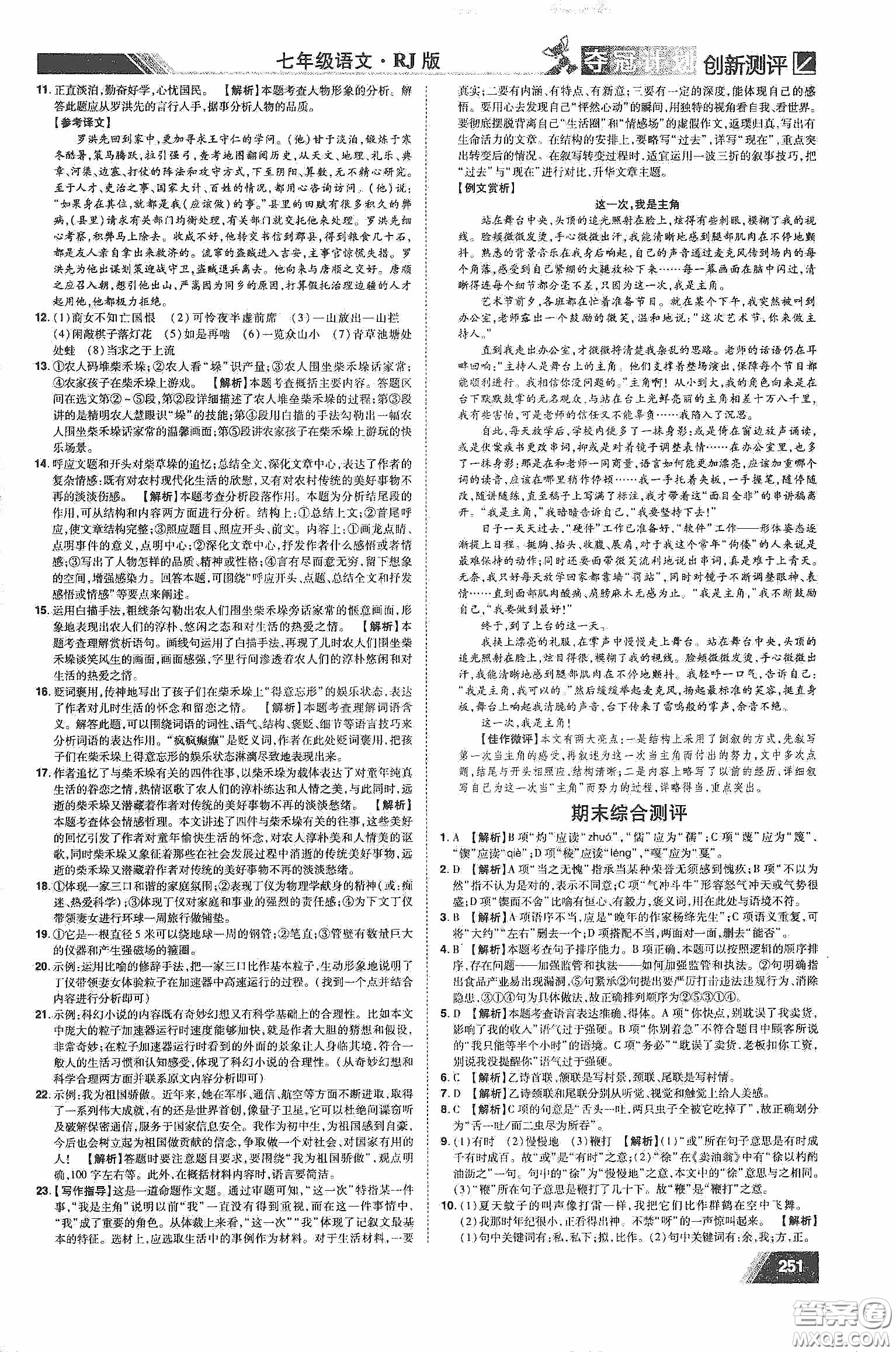 2020奪冠計(jì)劃初中創(chuàng)新測(cè)評(píng)七年級(jí)語(yǔ)文下冊(cè)人教版江西專(zhuān)版答案