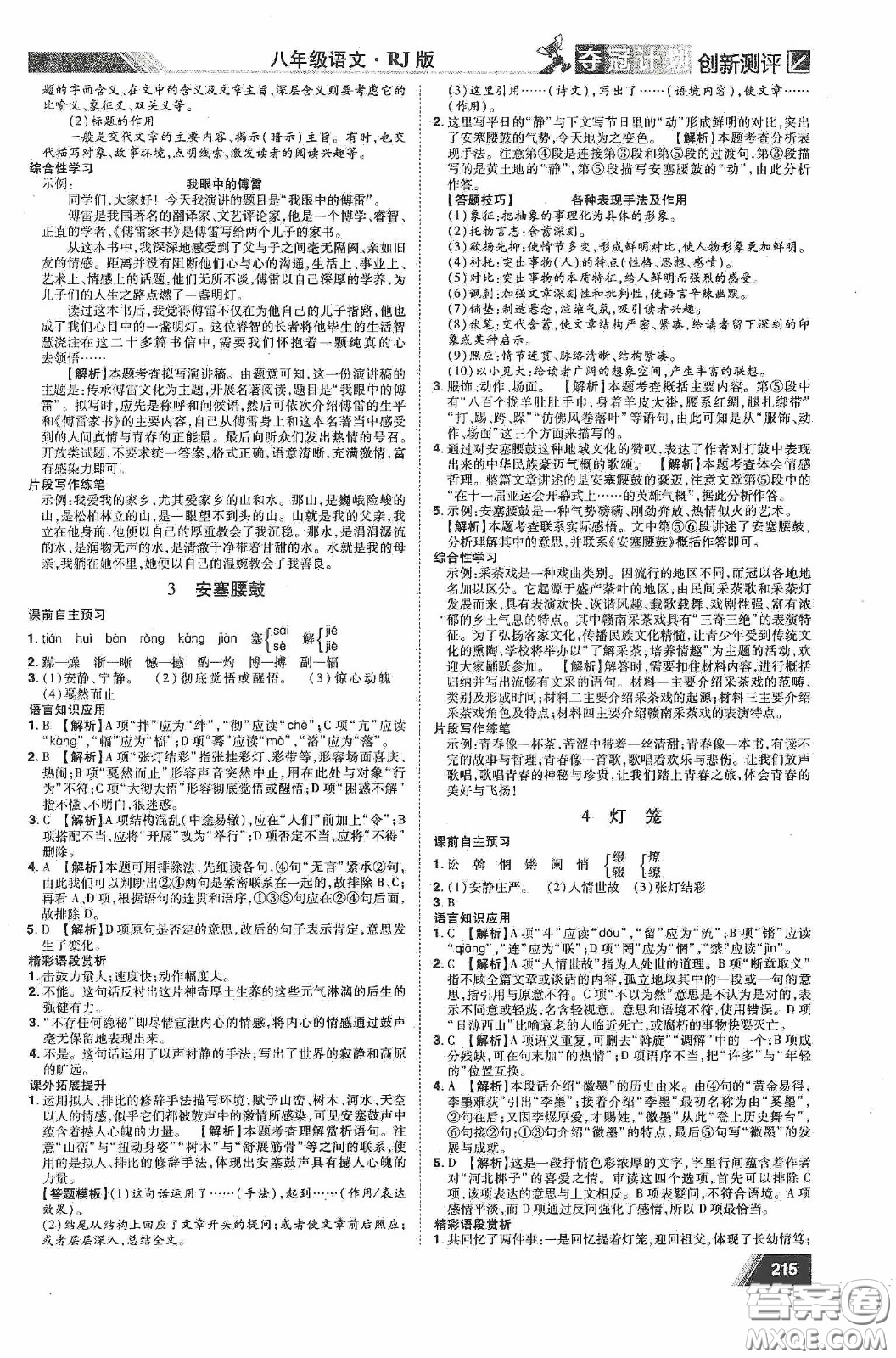 2020奪冠計劃初中創(chuàng)新測評八年級語文下冊人教版江西專版答案