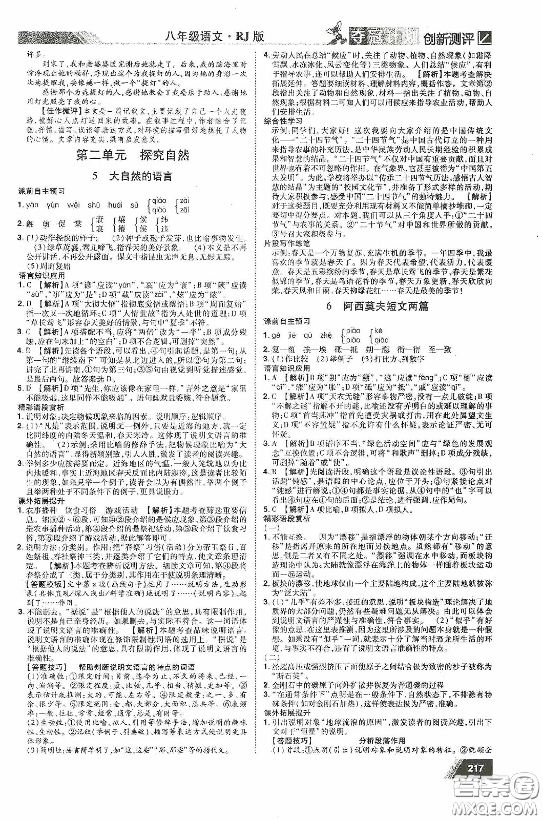 2020奪冠計劃初中創(chuàng)新測評八年級語文下冊人教版江西專版答案