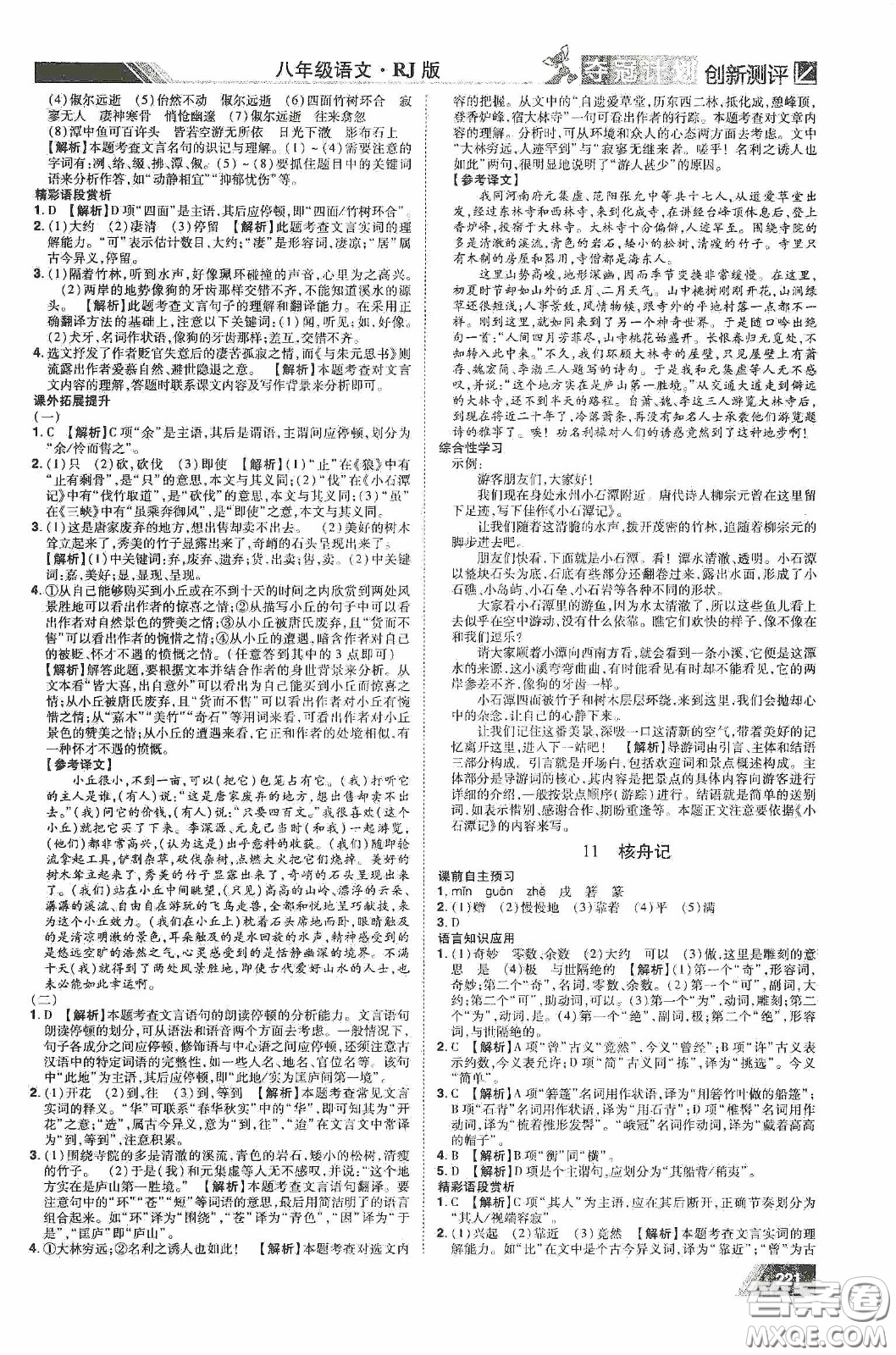 2020奪冠計劃初中創(chuàng)新測評八年級語文下冊人教版江西專版答案