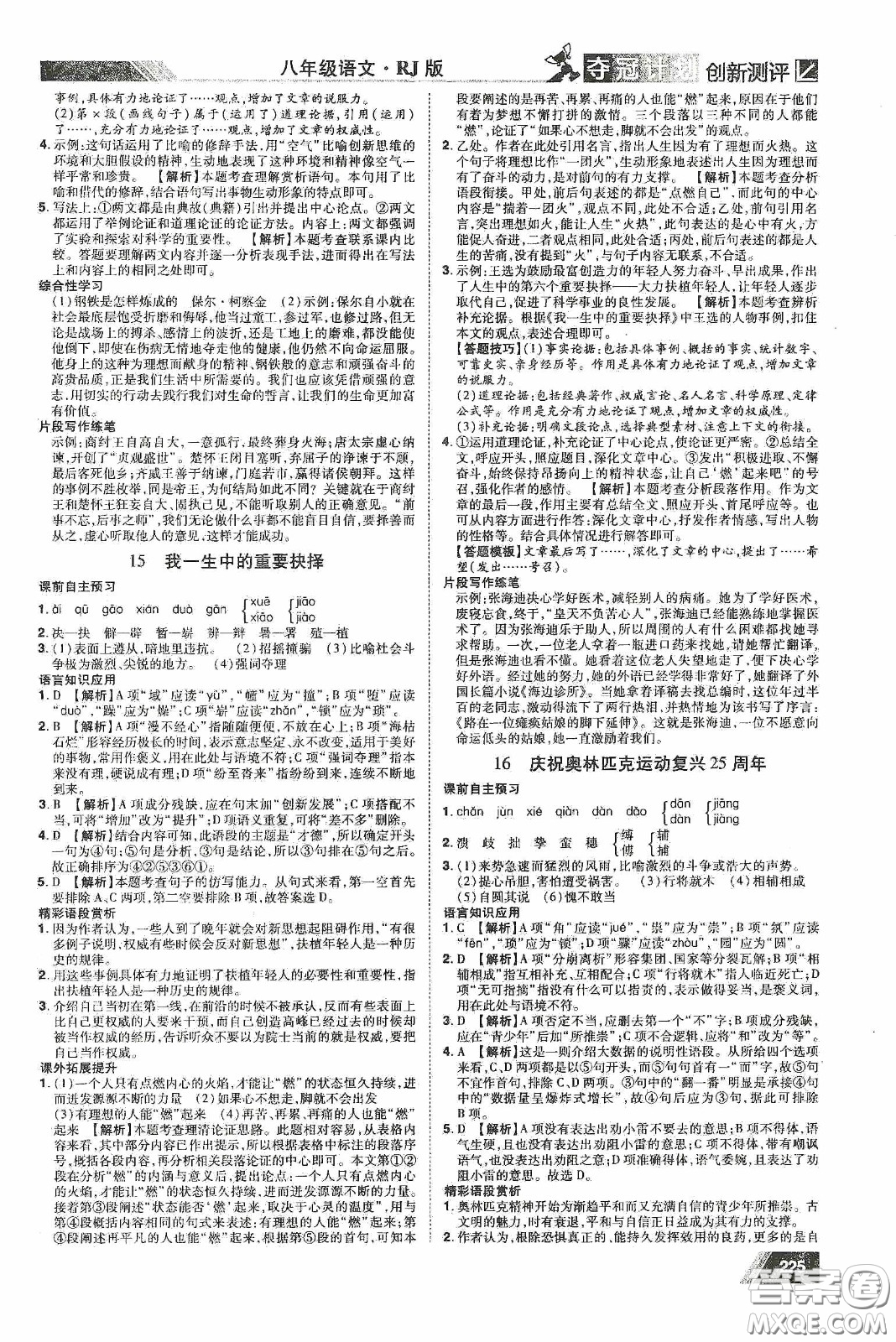 2020奪冠計劃初中創(chuàng)新測評八年級語文下冊人教版江西專版答案