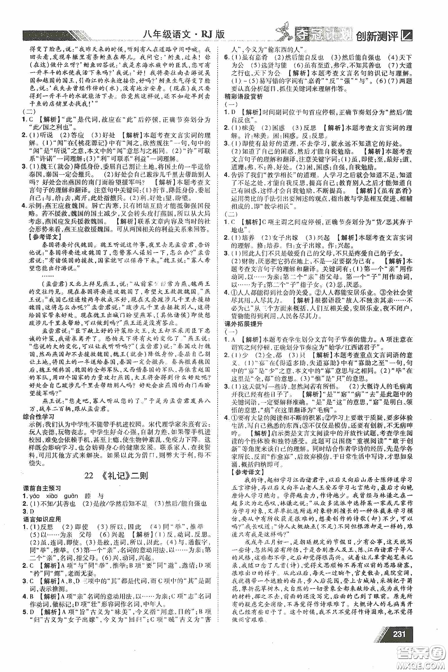 2020奪冠計劃初中創(chuàng)新測評八年級語文下冊人教版江西專版答案