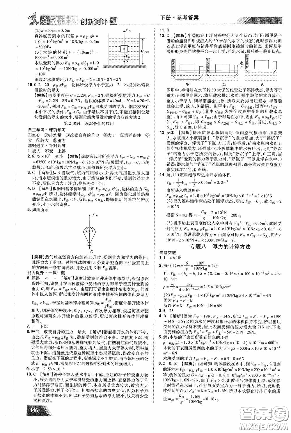 2020奪冠計劃初中創(chuàng)新測評八年級物理下冊滬粵版江西專版答案