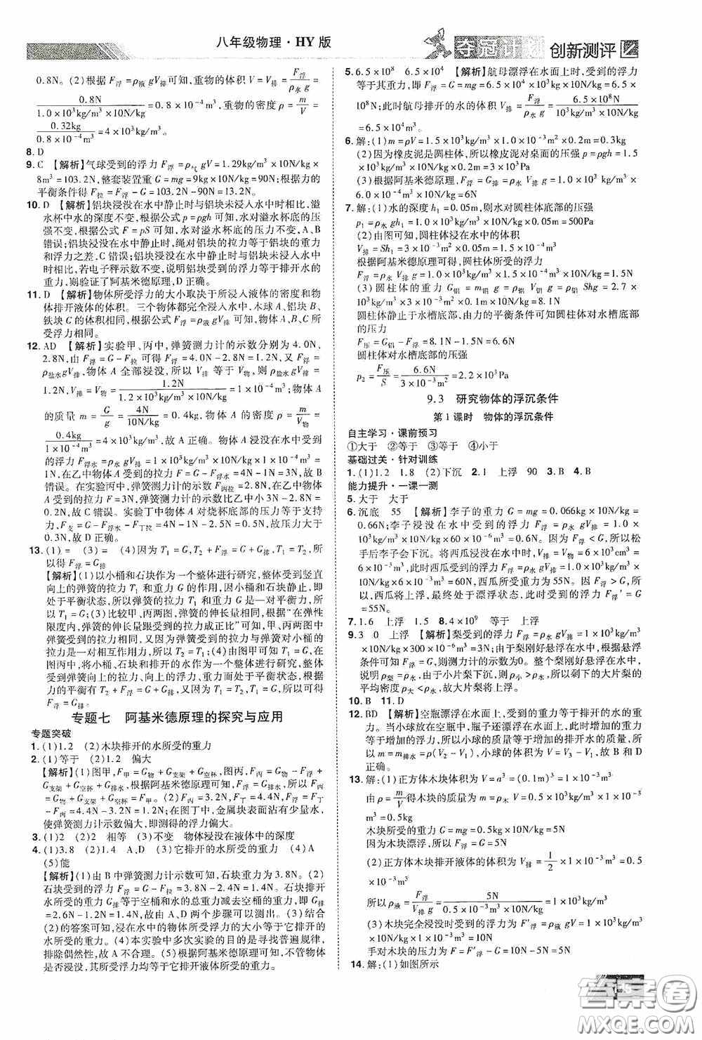 2020奪冠計劃初中創(chuàng)新測評八年級物理下冊滬粵版江西專版答案