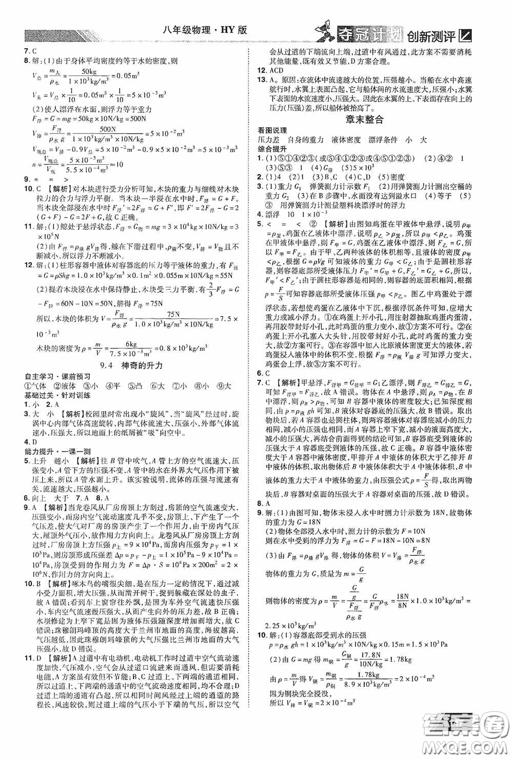 2020奪冠計劃初中創(chuàng)新測評八年級物理下冊滬粵版江西專版答案