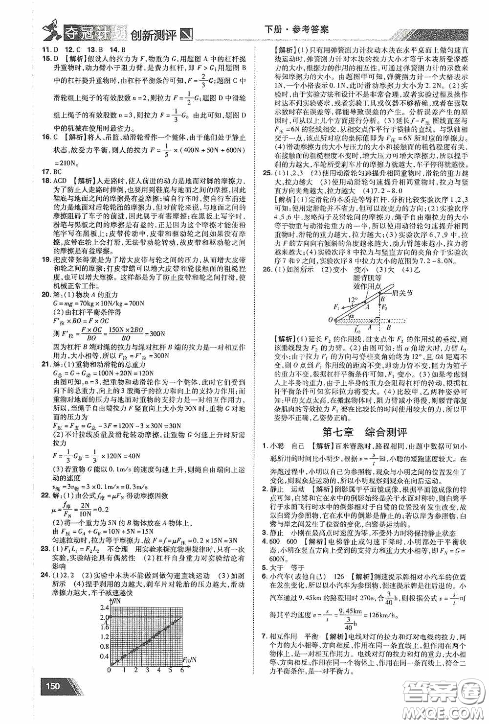 2020奪冠計劃初中創(chuàng)新測評八年級物理下冊滬粵版江西專版答案