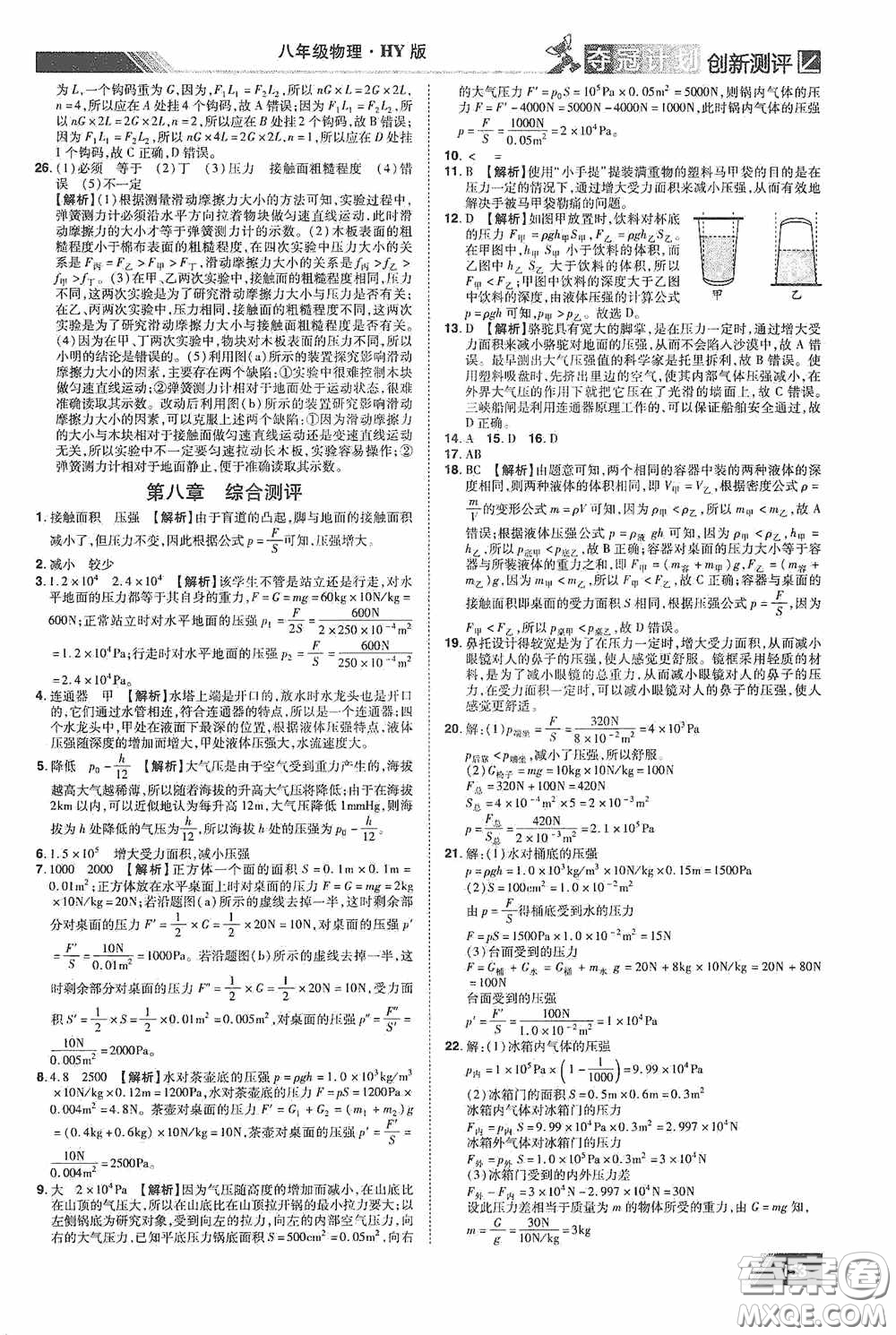 2020奪冠計劃初中創(chuàng)新測評八年級物理下冊滬粵版江西專版答案