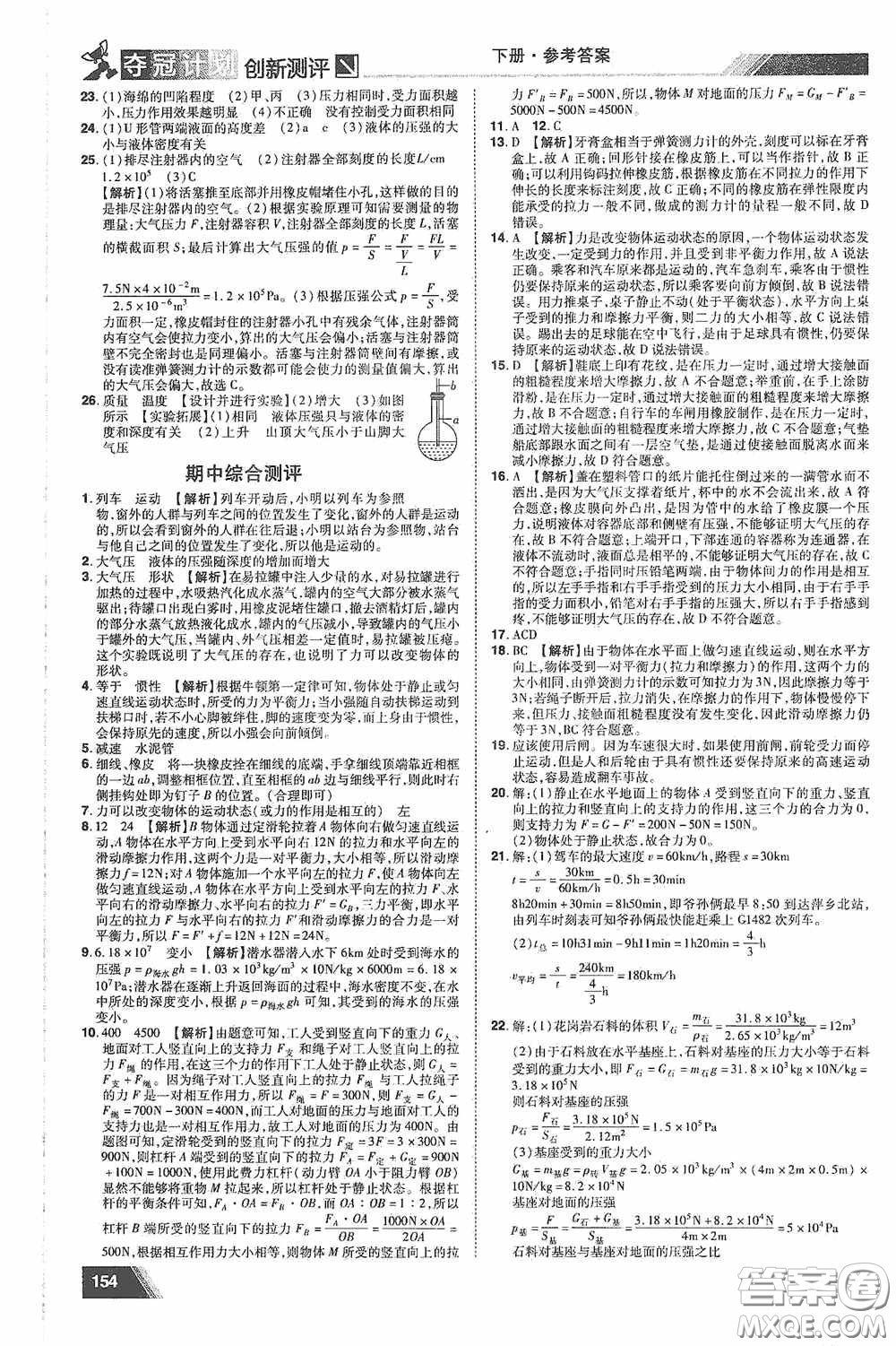 2020奪冠計劃初中創(chuàng)新測評八年級物理下冊滬粵版江西專版答案