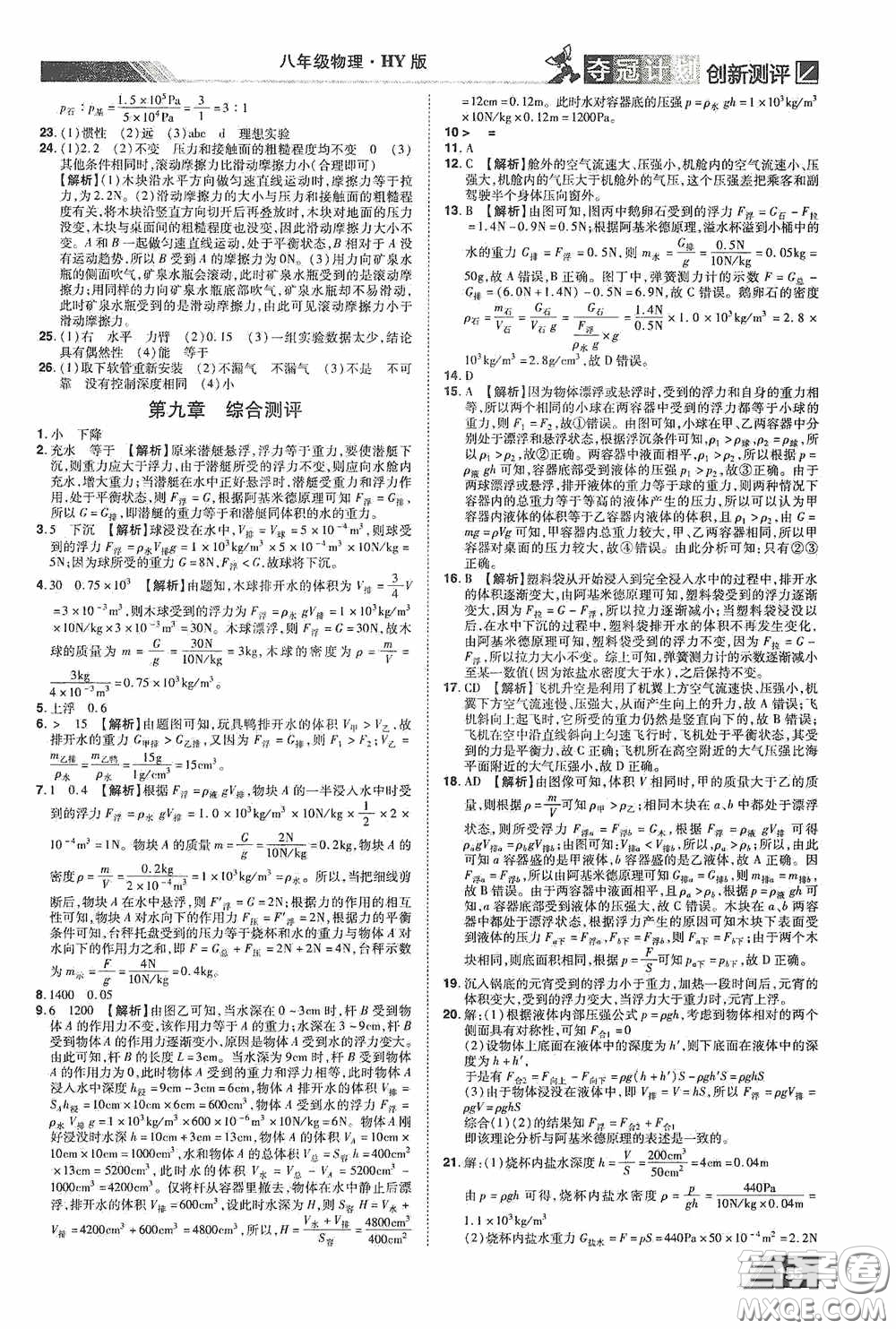 2020奪冠計劃初中創(chuàng)新測評八年級物理下冊滬粵版江西專版答案