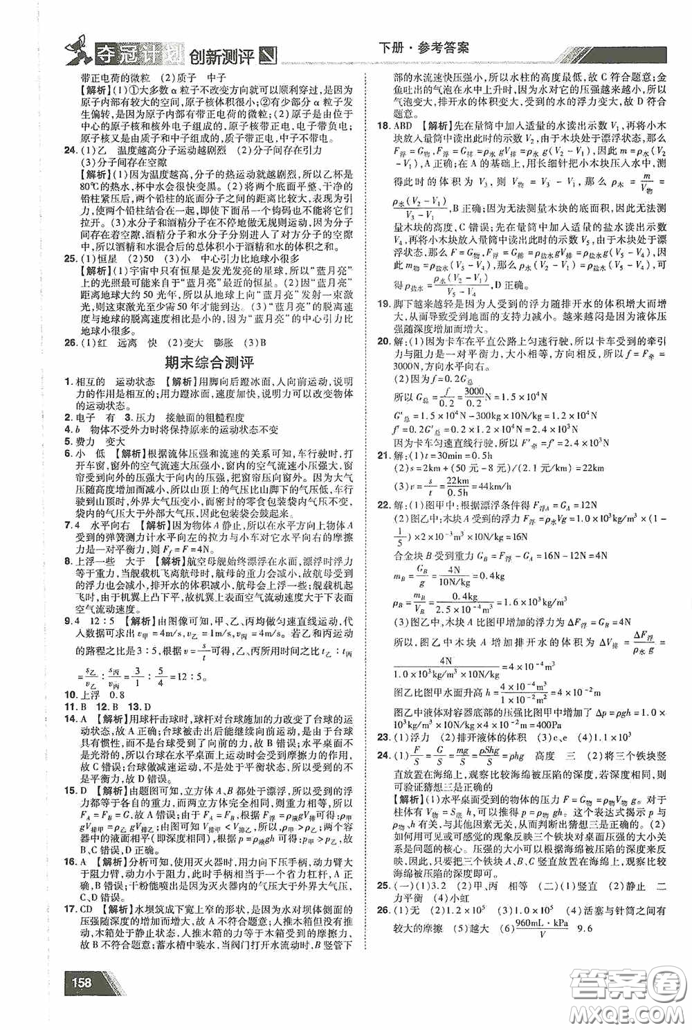 2020奪冠計劃初中創(chuàng)新測評八年級物理下冊滬粵版江西專版答案