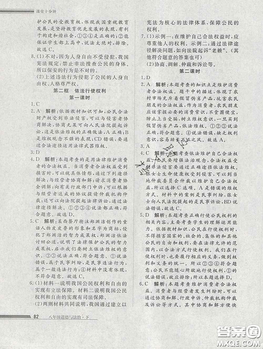 2020一川教育學(xué)考A+課堂檢測10分鐘八年級道德與法治下冊人教版答案