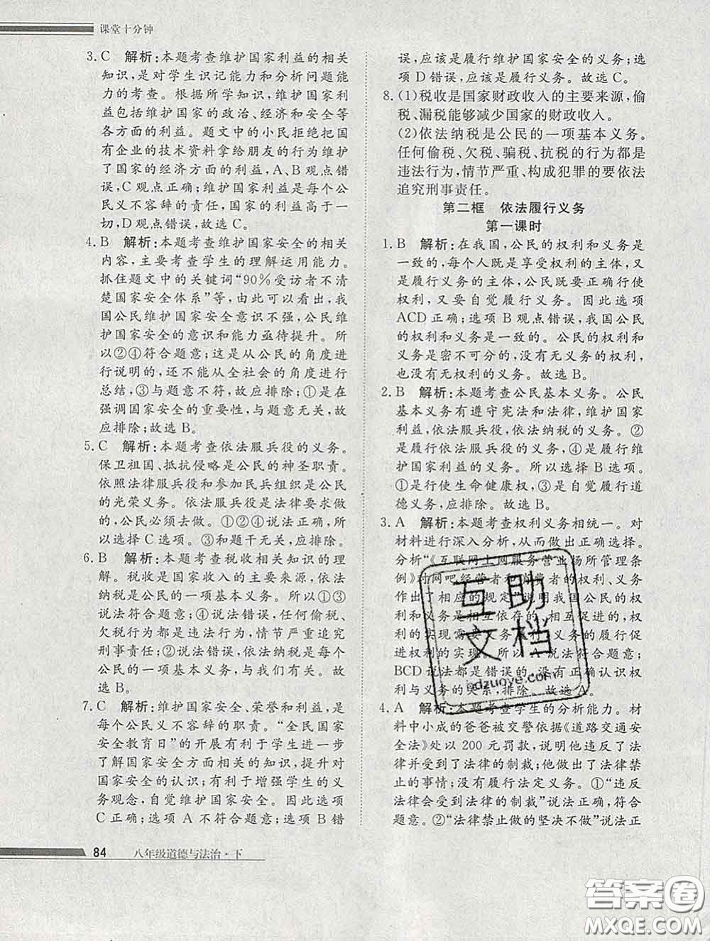 2020一川教育學(xué)考A+課堂檢測10分鐘八年級道德與法治下冊人教版答案