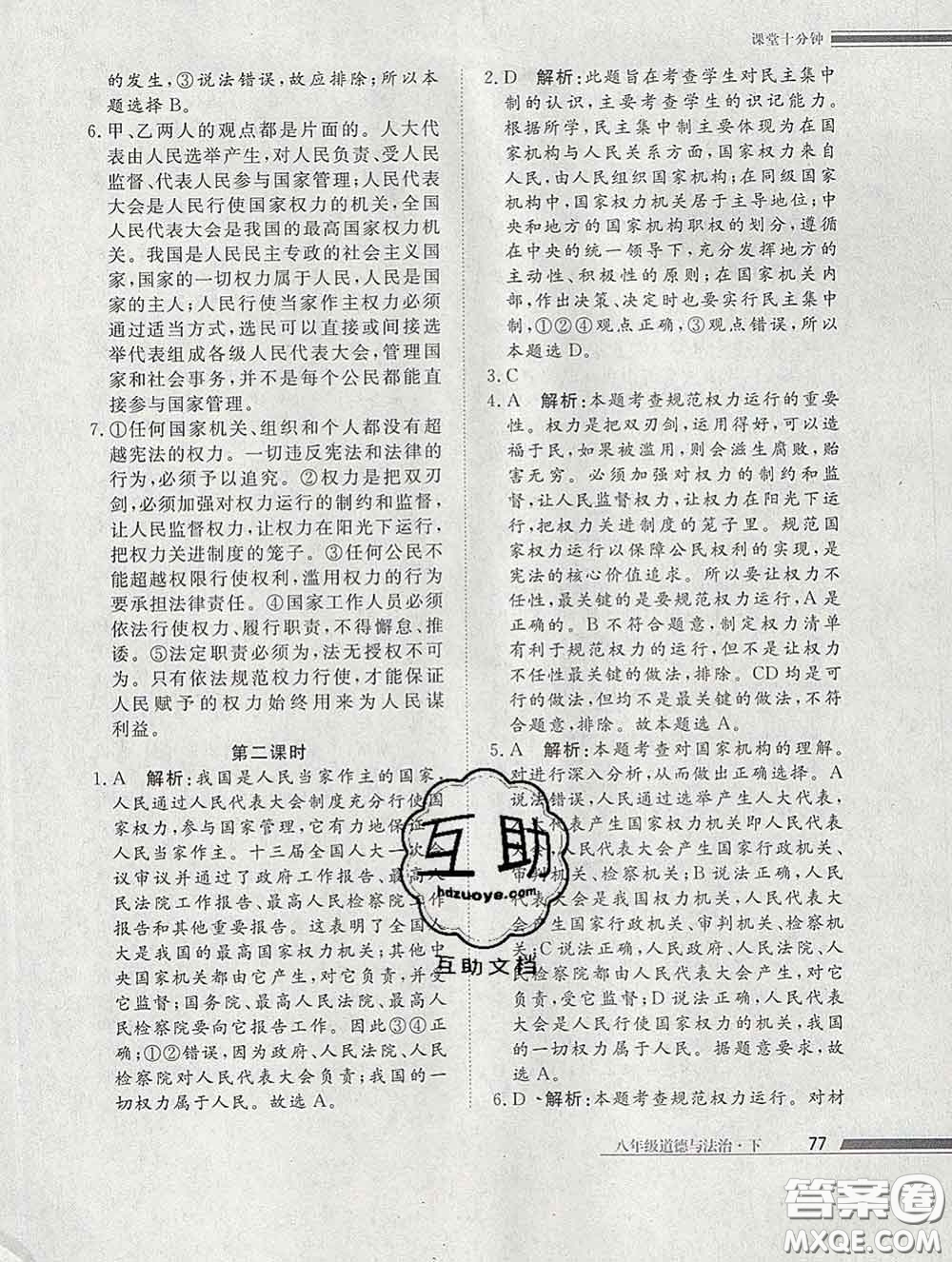 2020一川教育學(xué)考A+課堂檢測10分鐘八年級道德與法治下冊人教版答案