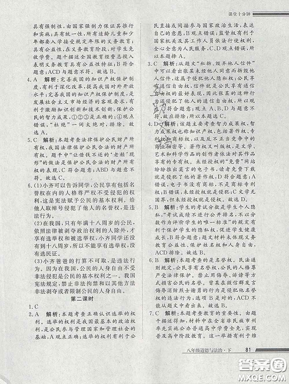 2020一川教育學(xué)考A+課堂檢測10分鐘八年級道德與法治下冊人教版答案