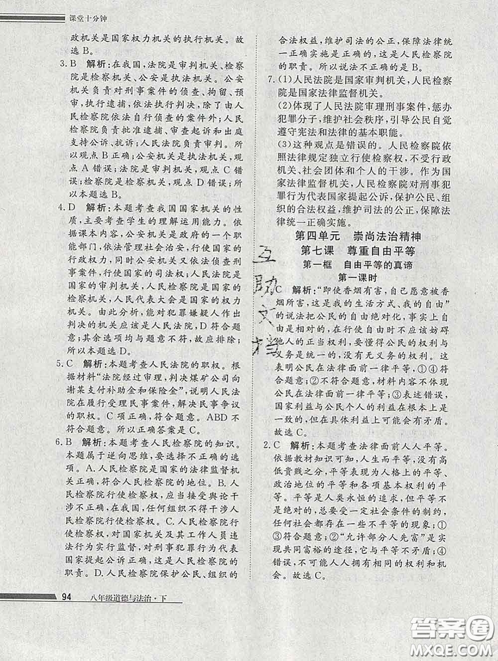 2020一川教育學(xué)考A+課堂檢測10分鐘八年級道德與法治下冊人教版答案