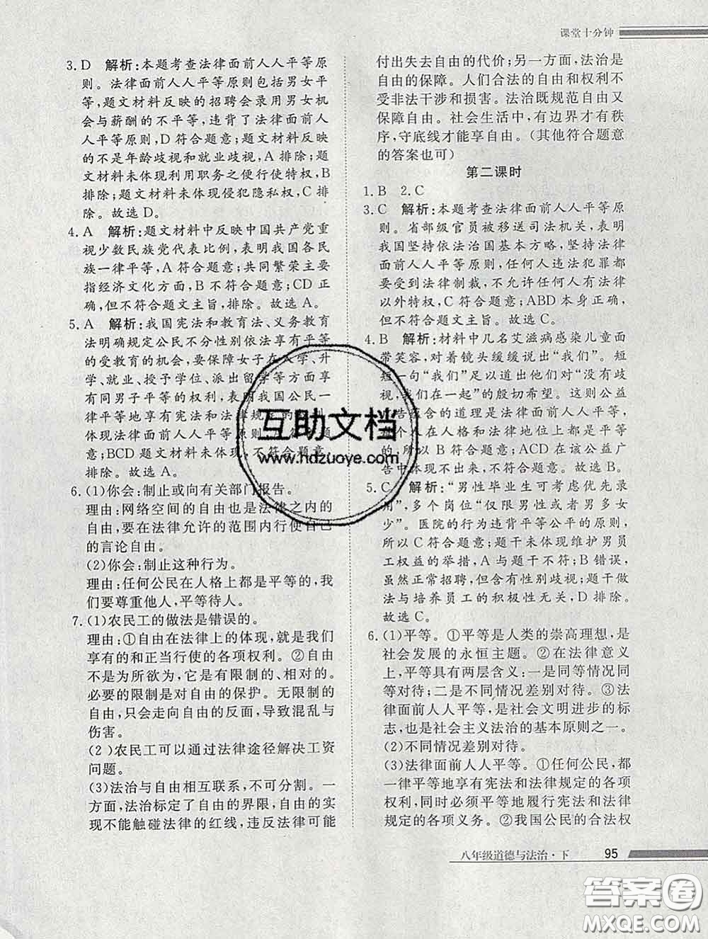 2020一川教育學(xué)考A+課堂檢測10分鐘八年級道德與法治下冊人教版答案