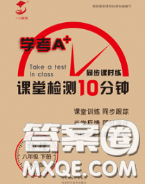 2020一川教育學(xué)考A+課堂檢測(cè)10分鐘八年級(jí)物理下冊(cè)人教版答案