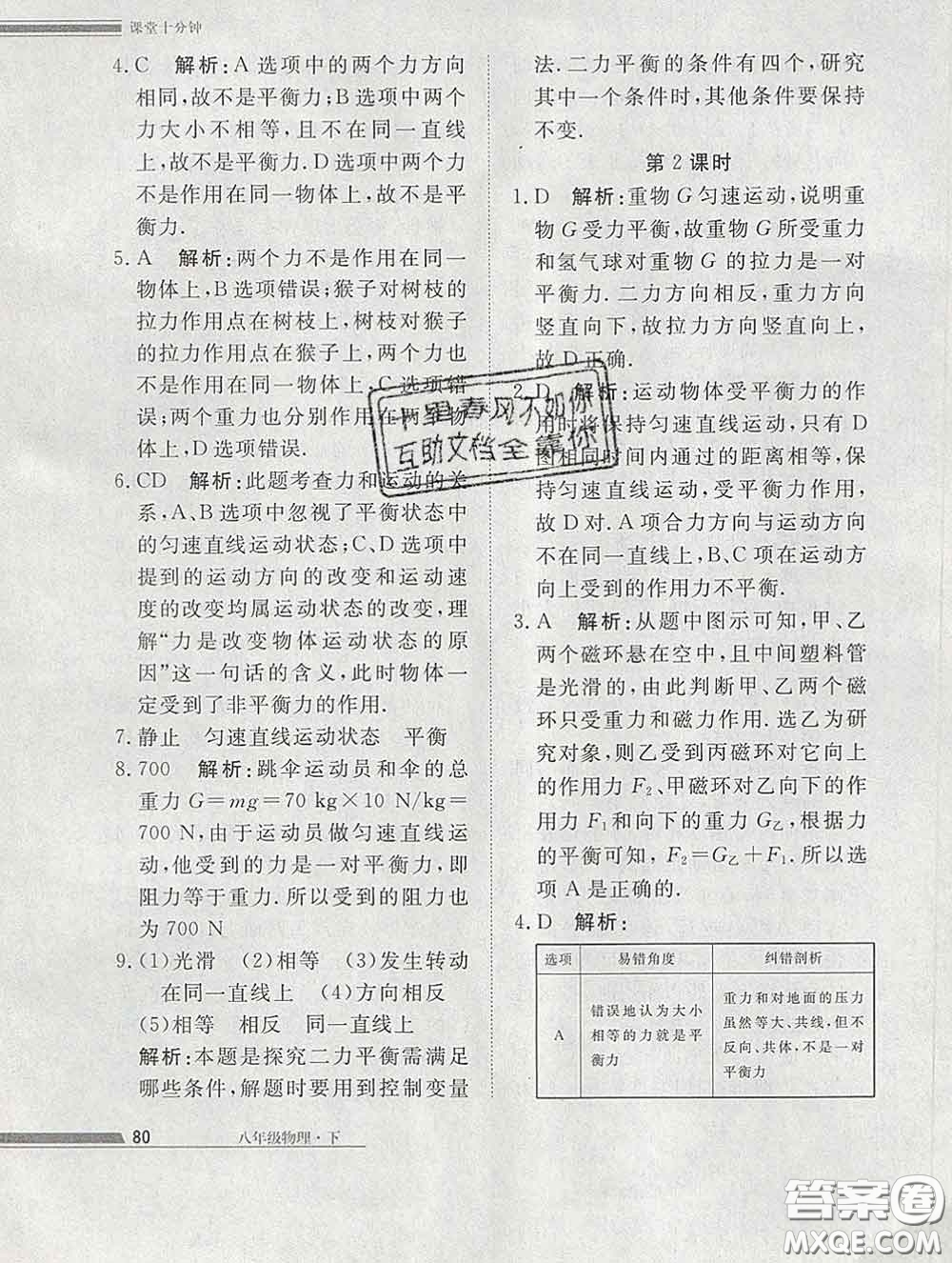 2020一川教育學(xué)考A+課堂檢測(cè)10分鐘八年級(jí)物理下冊(cè)人教版答案