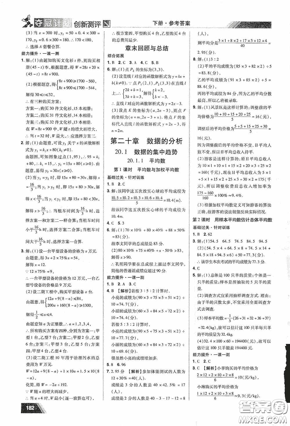 2020奪冠計劃初中創(chuàng)新測評八年級數(shù)學(xué)下冊人教版江西專版答案