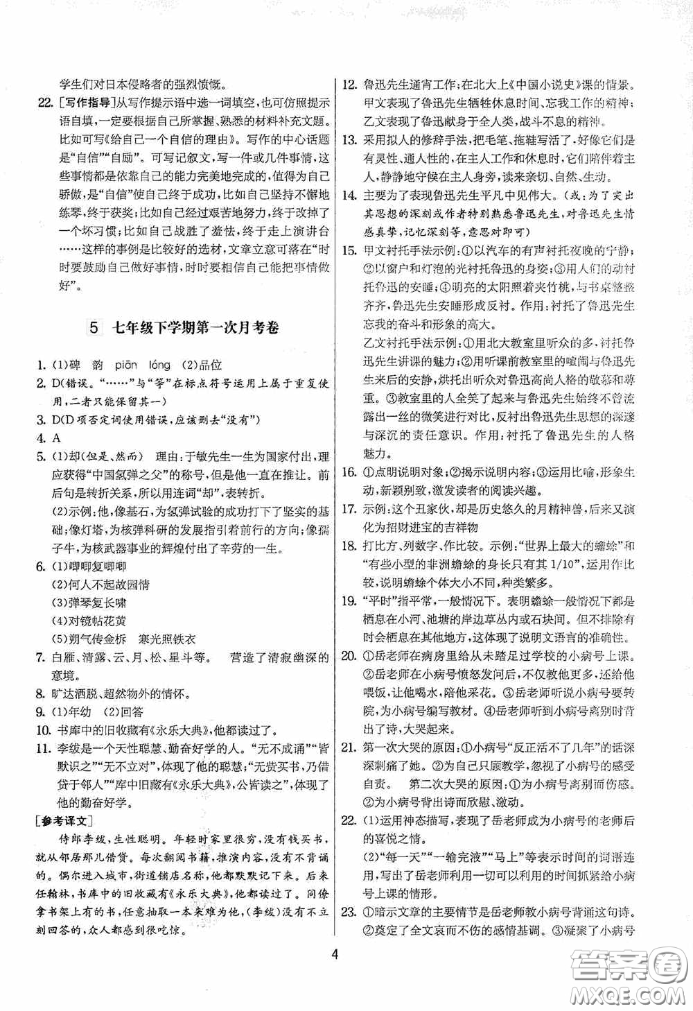 吉林教育出版社2020實驗班提優(yōu)大考卷七年級語文下冊人教版答案