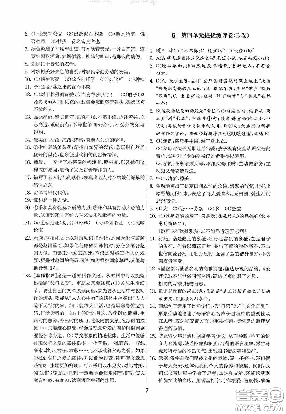 吉林教育出版社2020實驗班提優(yōu)大考卷七年級語文下冊人教版答案