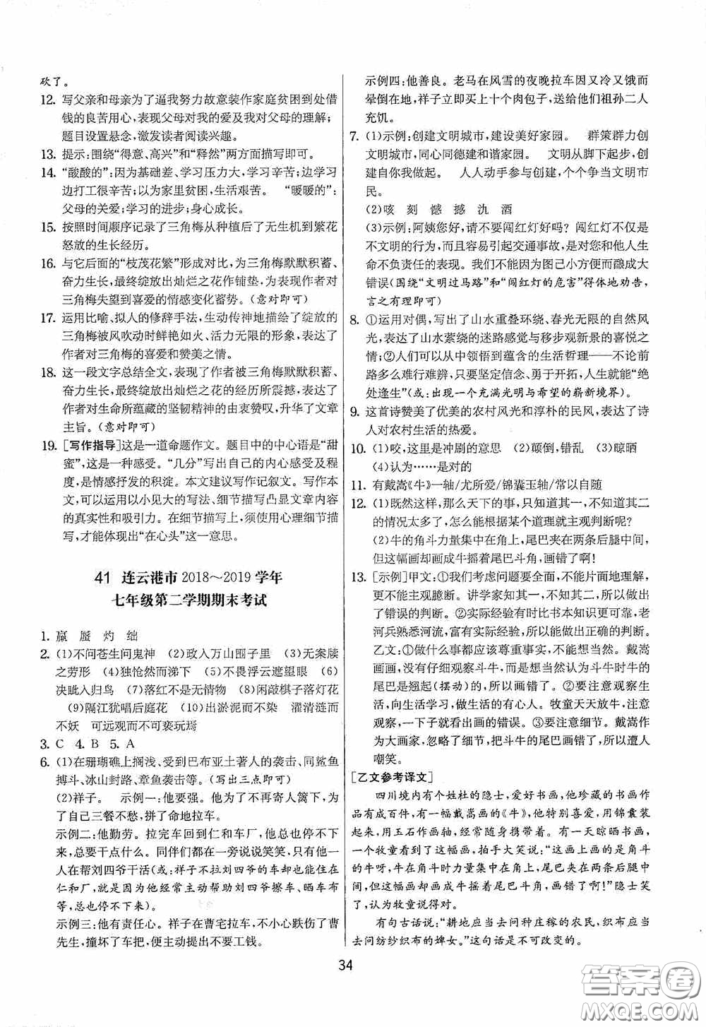 吉林教育出版社2020實驗班提優(yōu)大考卷七年級語文下冊人教版答案