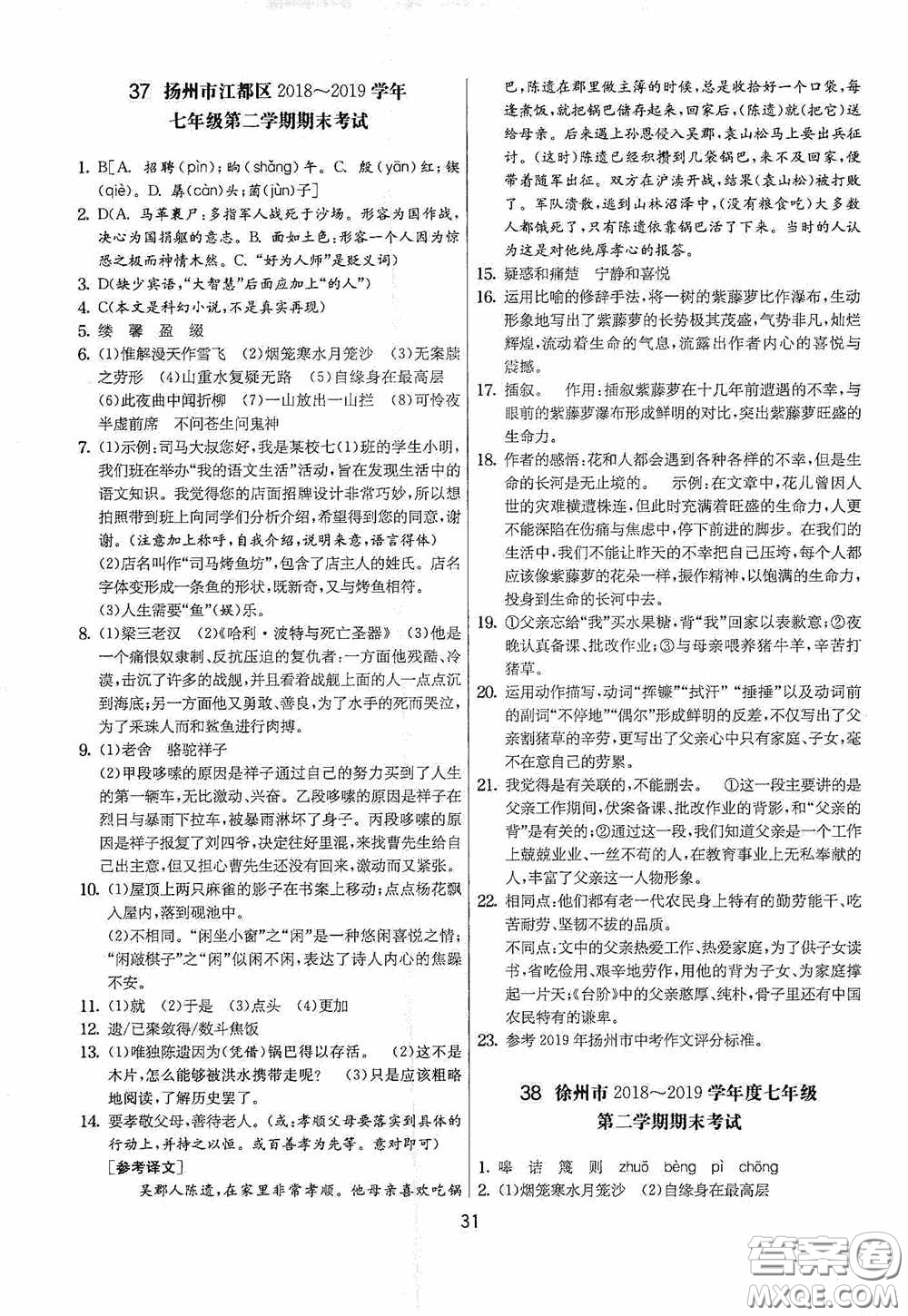 吉林教育出版社2020實驗班提優(yōu)大考卷七年級語文下冊人教版答案