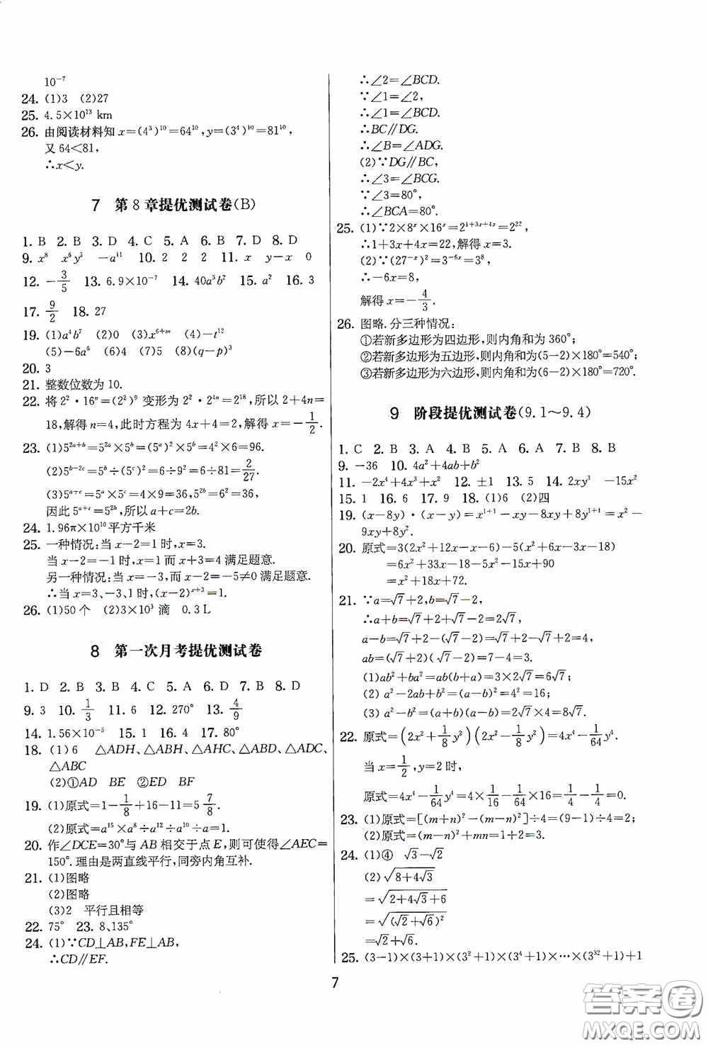 吉林教育出版社2020實驗班提優(yōu)大考卷七年級數(shù)學下冊蘇科版答案