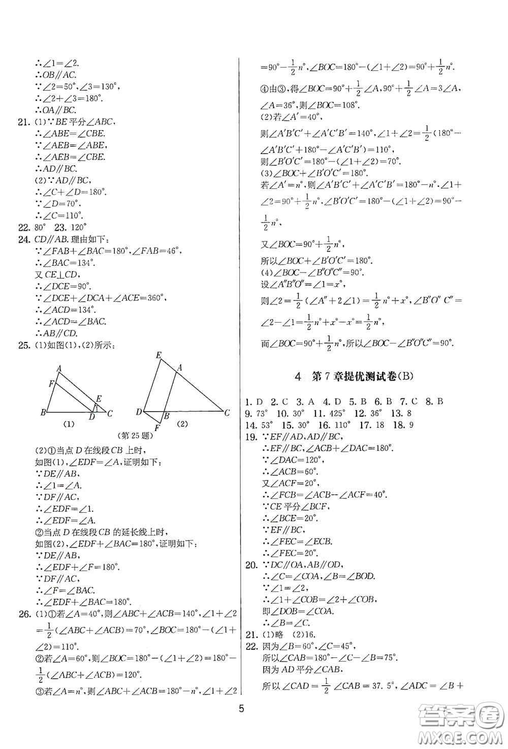 吉林教育出版社2020實驗班提優(yōu)大考卷七年級數(shù)學下冊蘇科版答案