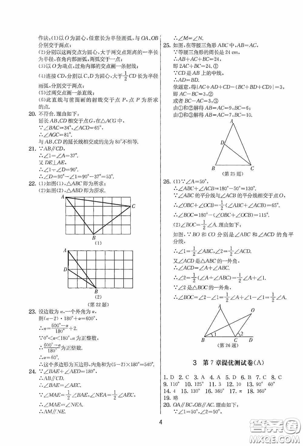 吉林教育出版社2020實驗班提優(yōu)大考卷七年級數(shù)學下冊蘇科版答案