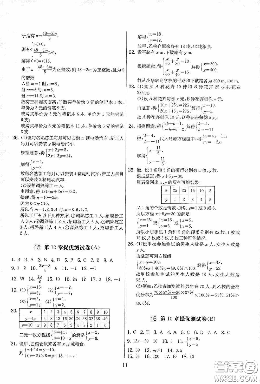 吉林教育出版社2020實驗班提優(yōu)大考卷七年級數(shù)學下冊蘇科版答案